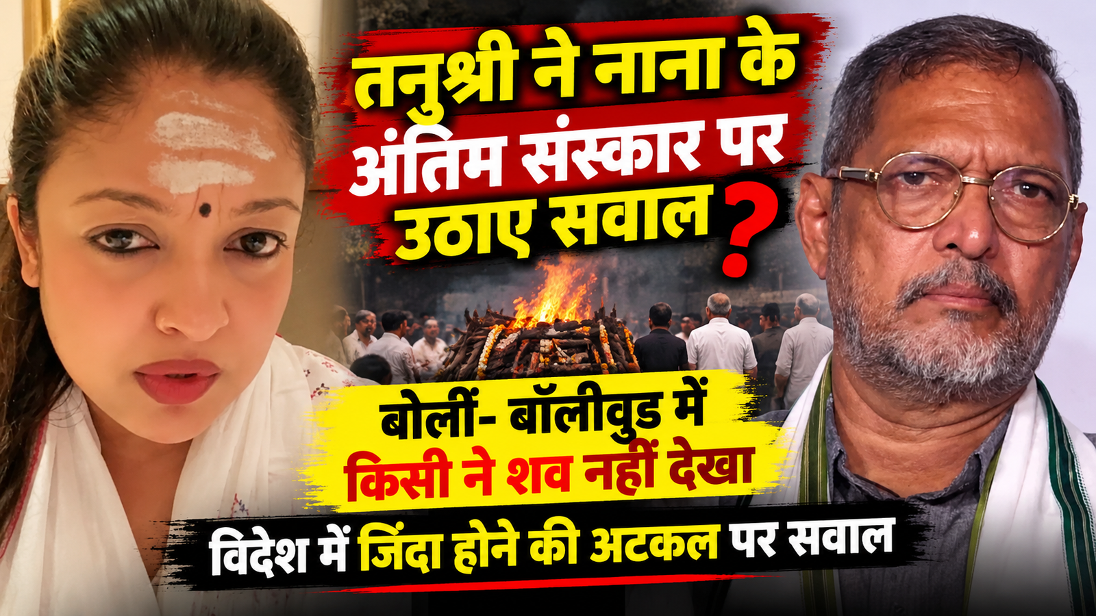 Tanushree Dutta का दावा- नाना पाटेकर जिंदा हो सकते हैं: अंतिम संस्कार पर उठाए सवाल, DNA टेस्ट की मांग; बोलीं- बॉलीवुड में किसी ने शव नहीं देखा