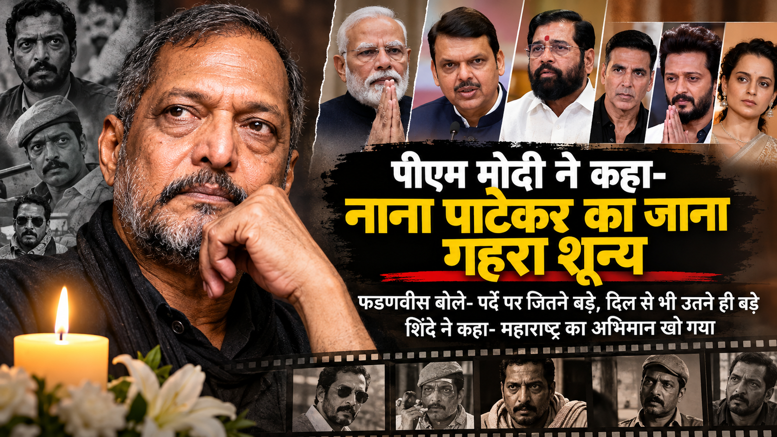 पीएम मोदी ने कहा- नाना पाटेकर का जाना गहरा शून्य, फडणवीस बोले- पर्दे पर जितने बड़े, दिल से भी उतने ही बड़े; शिंदे ने कहा- महाराष्ट्र का अभिमान खो गया