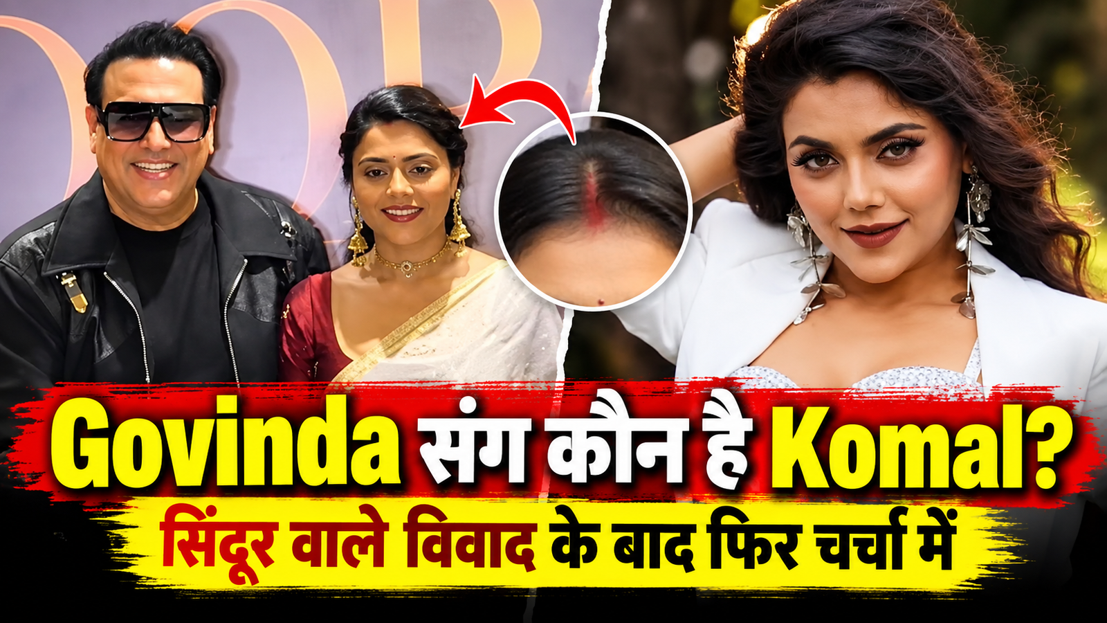 Govinda संग सिंदूर लगाकर पहुंचीं Komal Rani, सवाल उठे तो भड़कीं- ‘मेरे Hero के साथ जाना शर्म की बात कब से हो गया?’