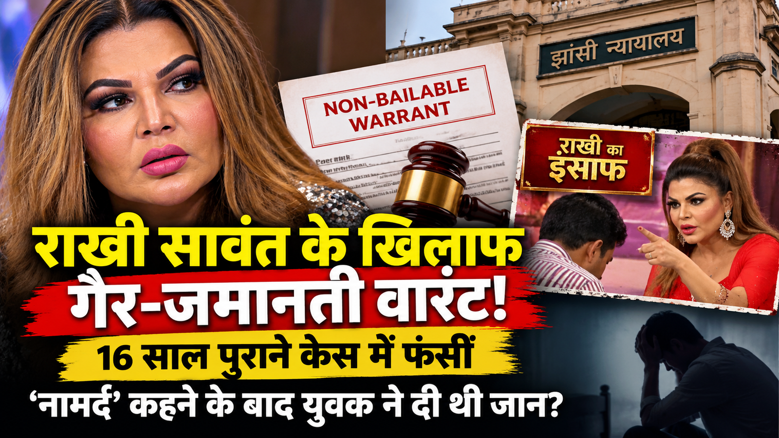 राखी सावंत के खिलाफ गैर-जमानती वारंट, 16 साल पुराने केस में फंसीं! ‘नामर्द’ कहने के बाद युवक ने दी थी जान?