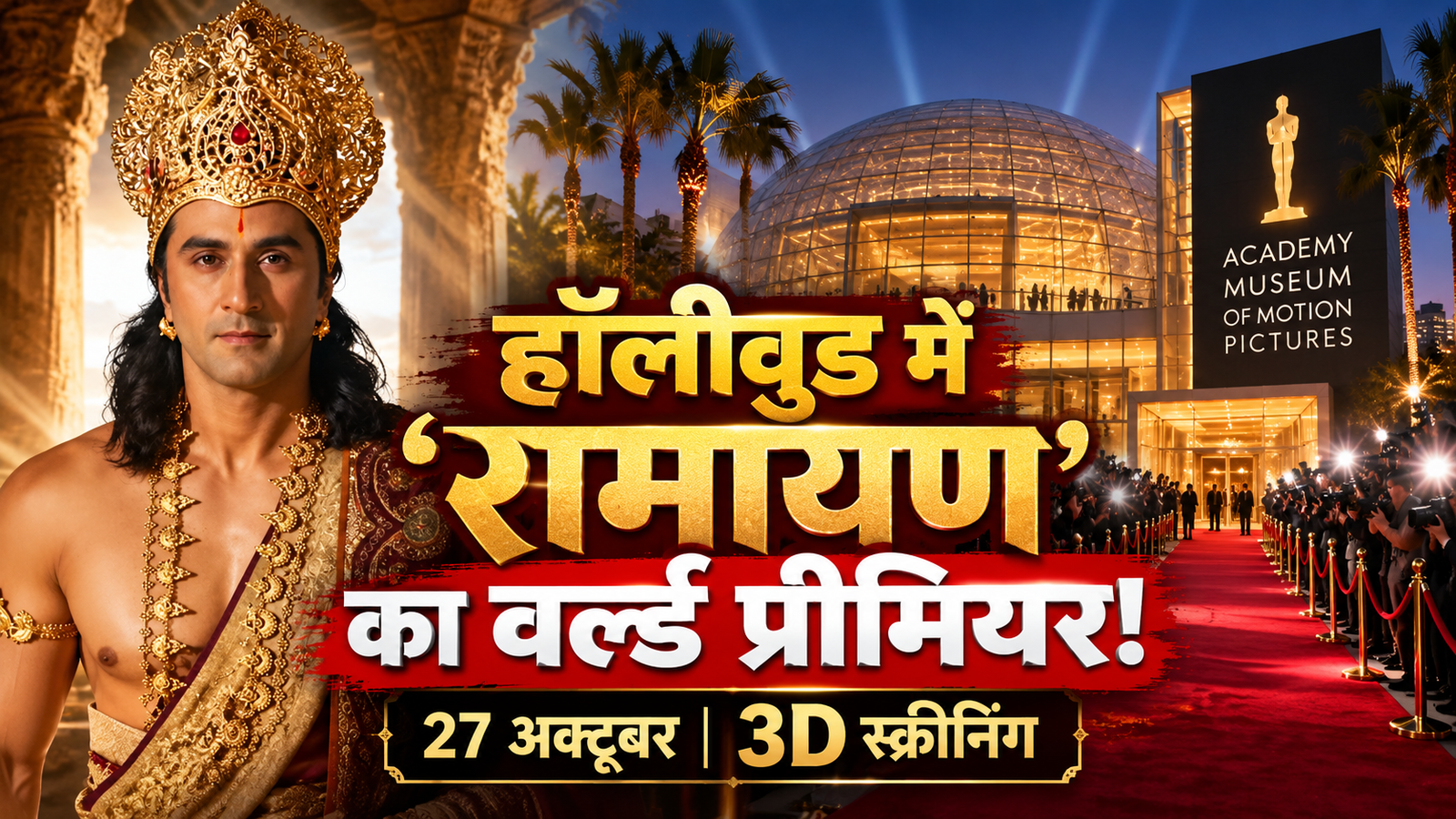 हॉलीवुड के ऑस्कर म्यूजियम में गूंजेगा ‘रामायण’ का जय श्रीराम! 945 मेहमान, 3D स्क्रीनिंग और दिवाली का धमाका; नमित मल्होत्रा ने रचा इतिहास