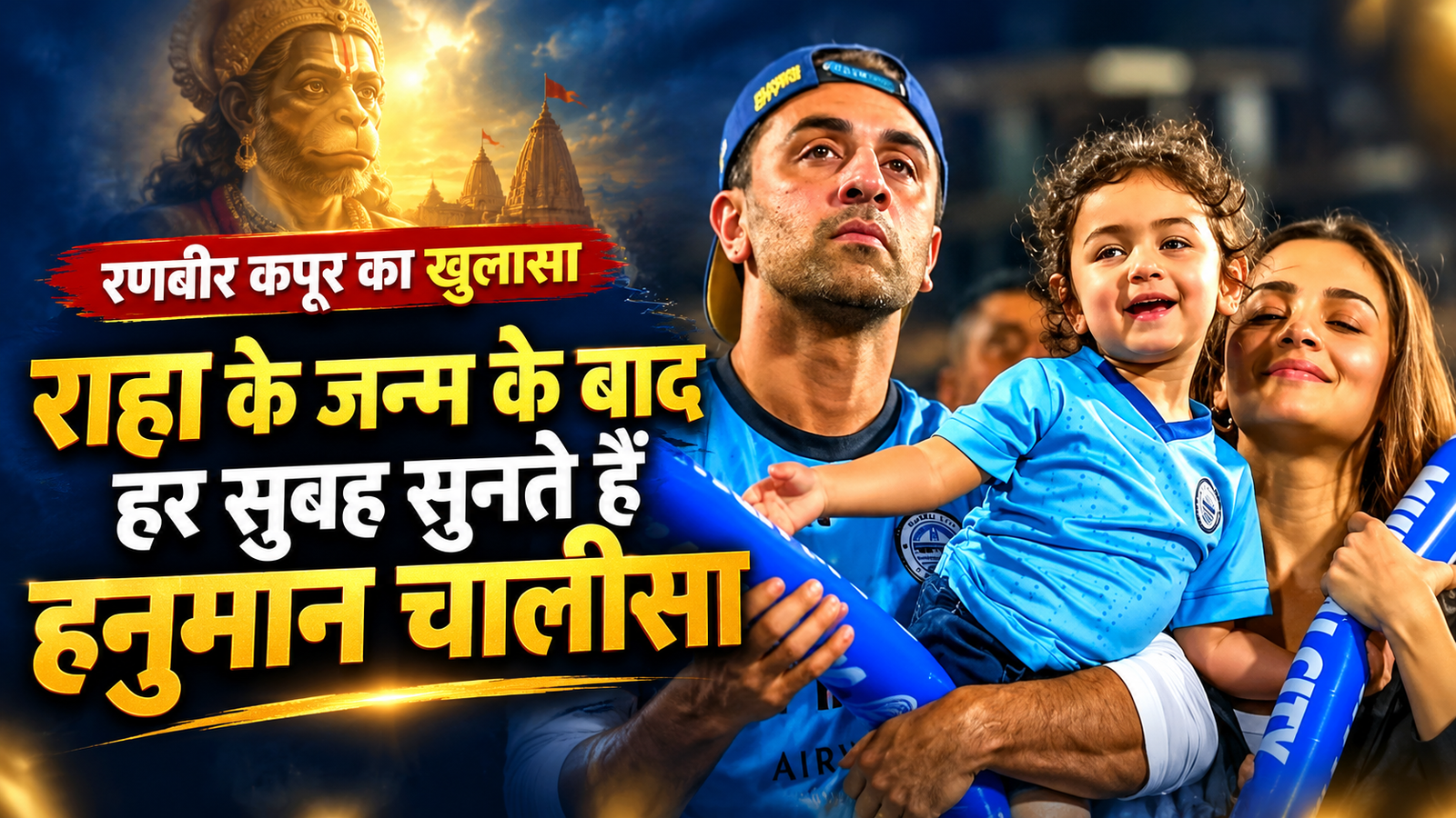 बेटी राहा के जन्म के बाद बदल गई रणबीर कपूर की जिंदगी, हर सुबह अमिताभ बच्चन की आवाज में सुनते हैं हनुमान चालीसा