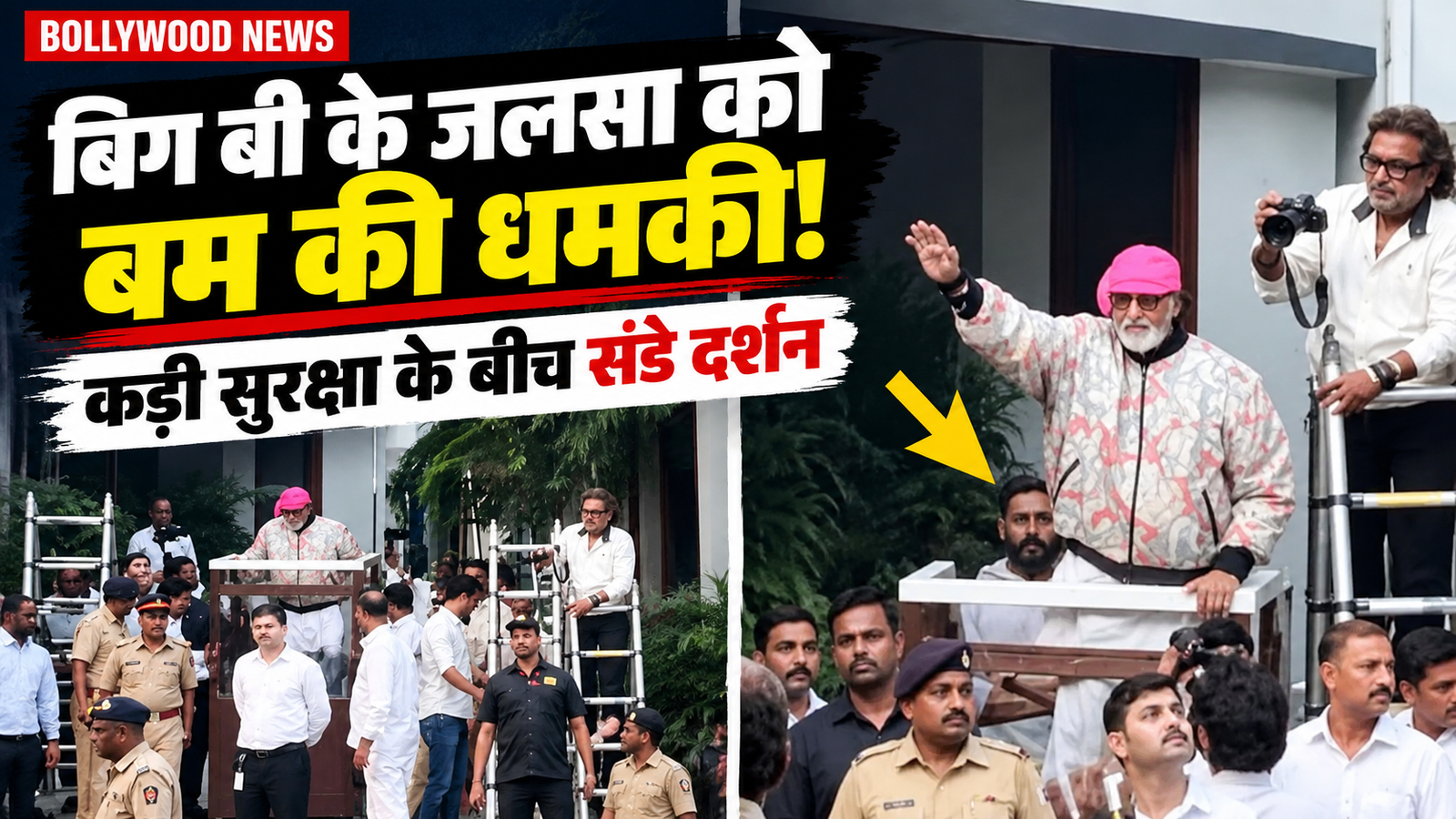 बम से उड़ाने की धमकी, फिर भी फैंस से मिलने पहुंचे अमिताभ बच्चन; जलसा के बाहर बेटे अभिषेक बने ढाल, पुलिस अलर्ट