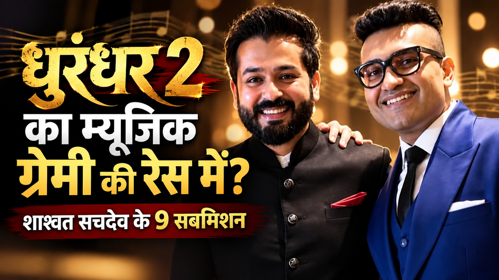 ‘धुरंधर 2’ का म्यूजिक पहुंचेगा ग्रैमी अवॉर्ड्स तक? शाश्वत सचदेव के 9 सबमिशन, रणवीर सिंह की फिल्म ने बढ़ाई ग्लोबल अवॉर्ड्स की उम्मीद