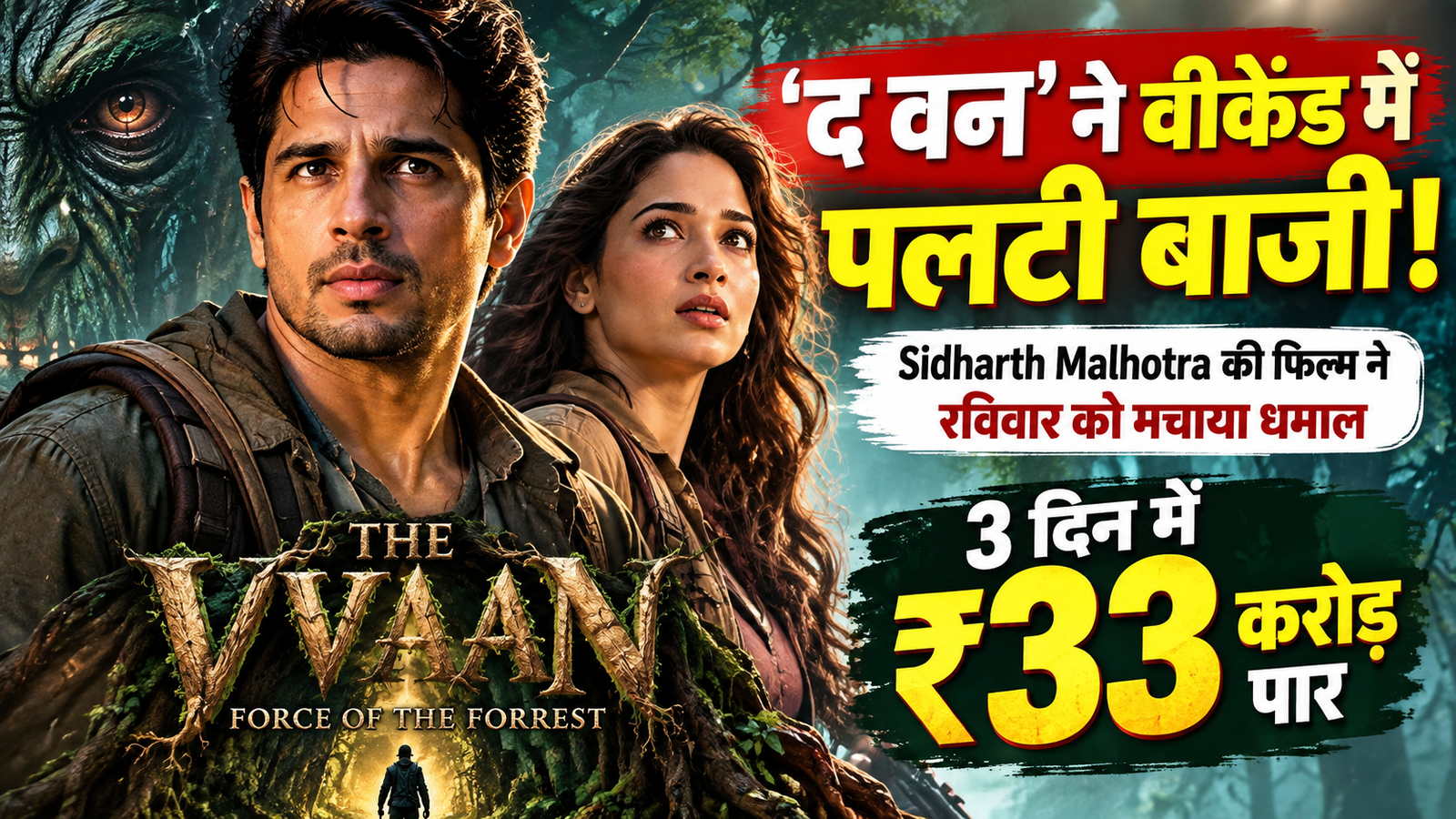 ‘द वन’ ने वीकेंड में पलटी बाजी! Sidharth Malhotra की फिल्म ने रविवार को मचाया धमाल, 3 दिन में ₹33 करोड़ पार