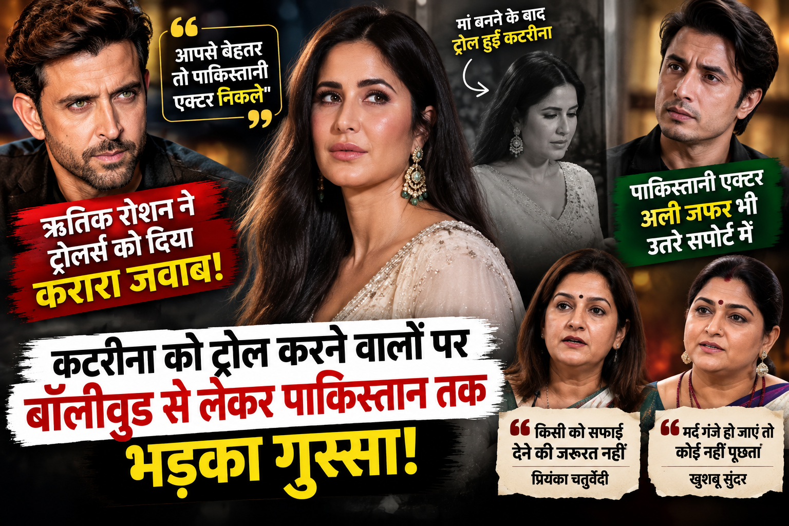 कटरीना को ट्रोल करने वालों पर हृतिक रोशन का वार! ‘पाकिस्तानी एक्टर्स आपसे बेहतर’, अली जफर के बाद प्रियंका चतुर्वेदी-खुशबू सुंदर ने भी लगाई क्लास