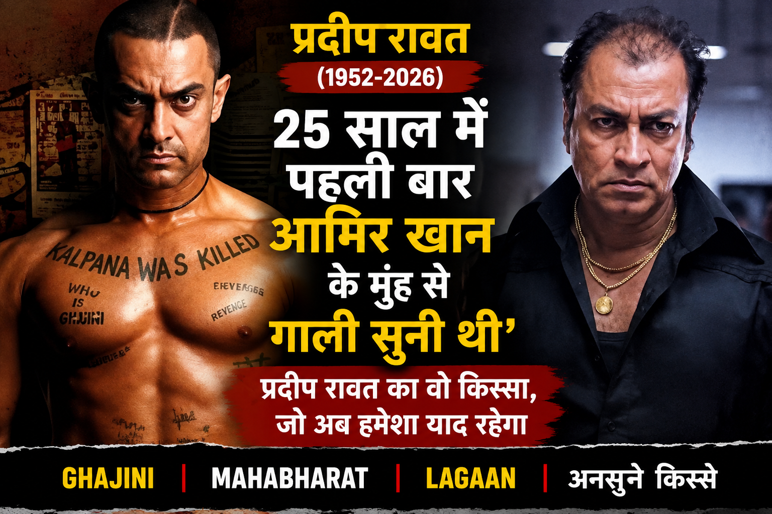 '25 साल में पहली बार आमिर खान के मुंह से गाली सुनी थी'; प्रदीप रावत का वो किस्सा, जो अब हमेशा याद रहेगा