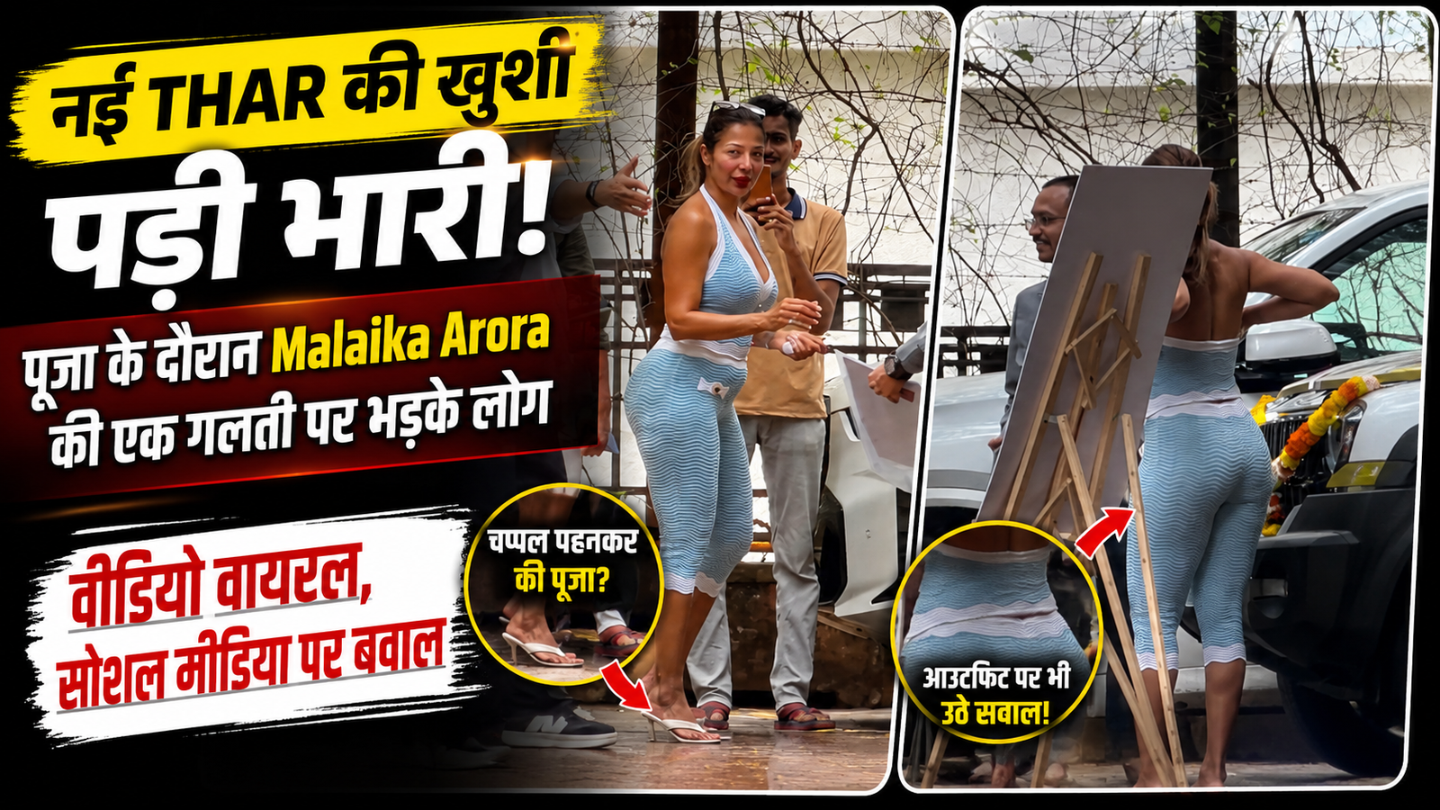 नई Thar की खुशी पड़ी भारी! पूजा के दौरान Malaika Arora की एक गलती पर भड़के लोग, सोशल मीडिया पर मचा बवाल