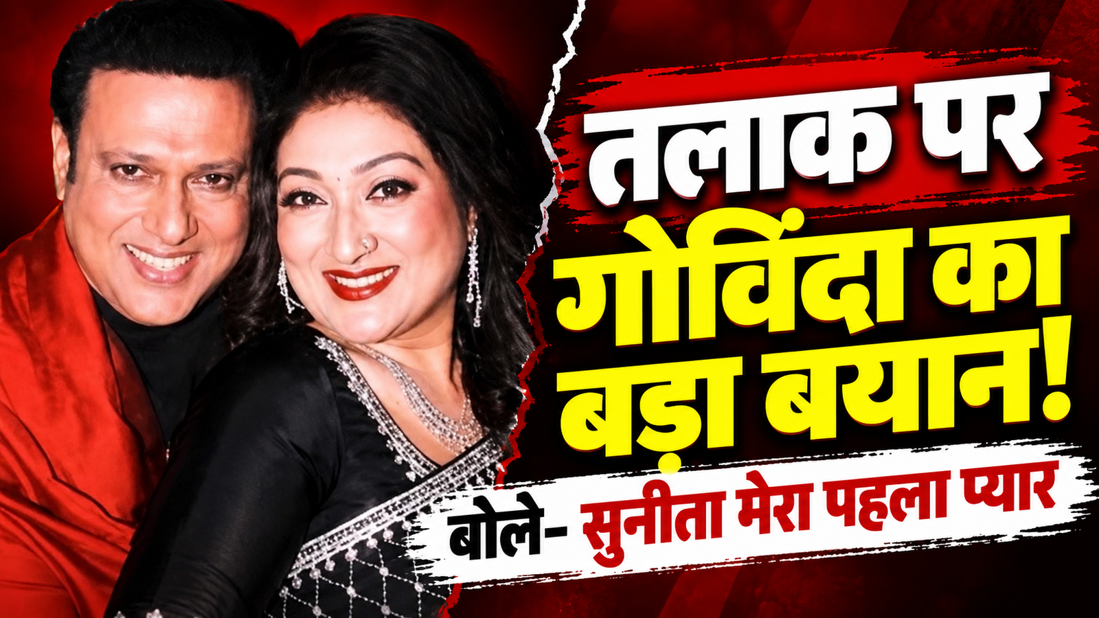 ‘हम हिंदू हैं, हमारे यहां तलाक शब्द नहीं है’, गोविंदा बोले- सुनीता मेरा पहला प्यार, अफेयर के आरोपों पर भी तोड़ी चुप्पी