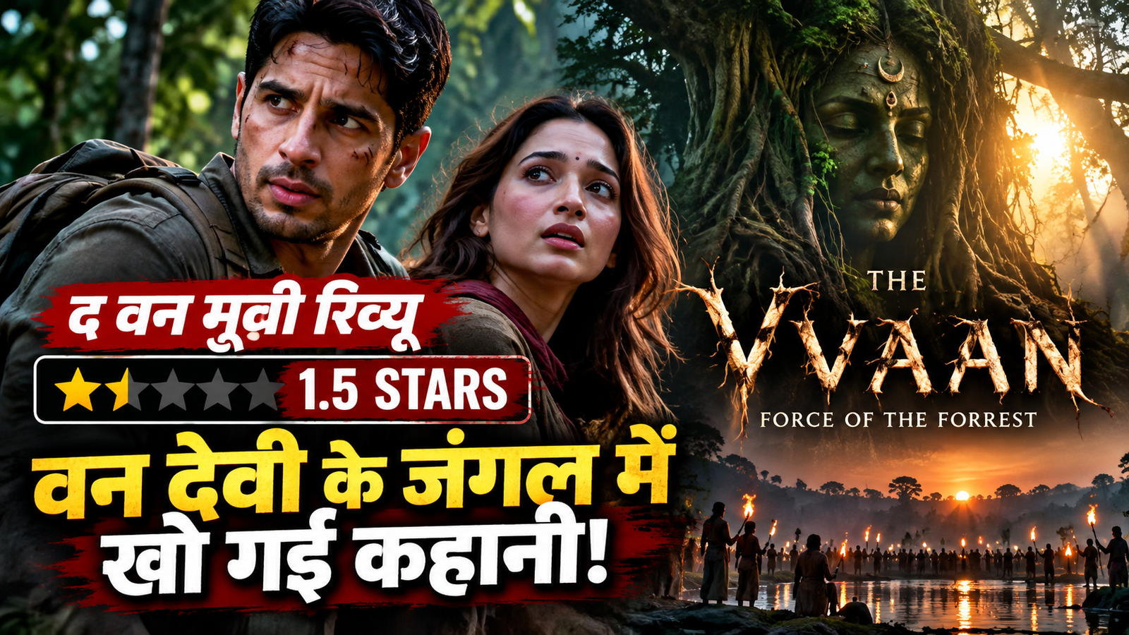 द वन मूवी रिव्यू: वन देवी के जंगल में घुसी कहानी, लेकिन रहस्य से ज्यादा कन्फ्यूजन मिला; 136 मिनट में फिल्म खुद ही अपने रास्ते से भटक गई