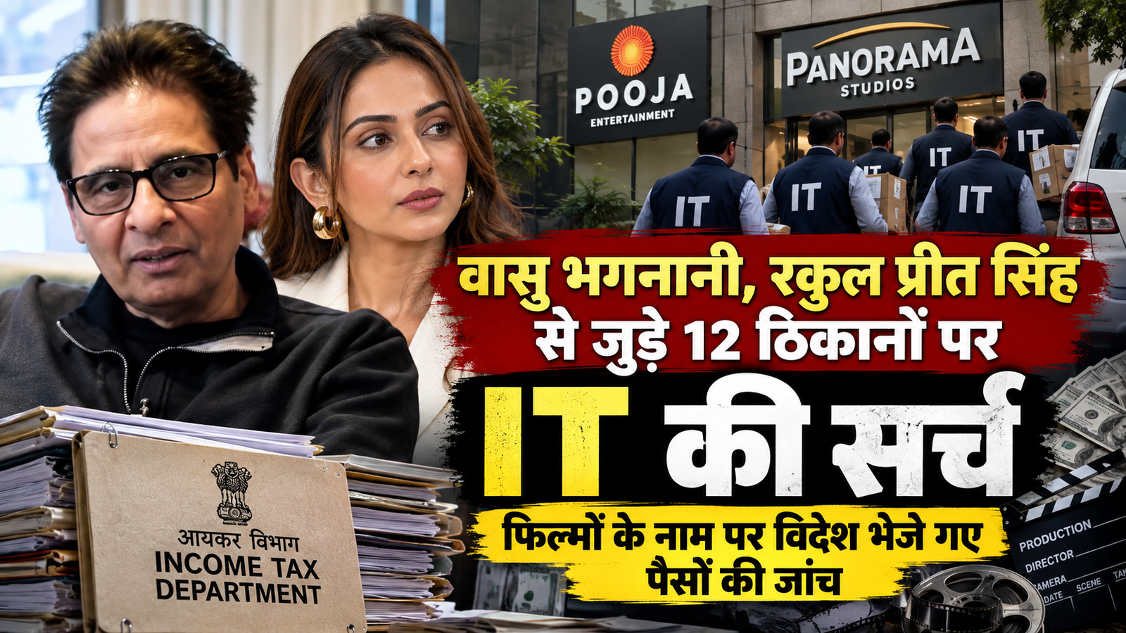 वाशु भगनानी, रकुल प्रीत सिंह और Panorama Studios से जुड़े 12 ठिकानों पर IT की सर्च, फिल्मों के नाम पर विदेश भेजे गए पैसों की जांच