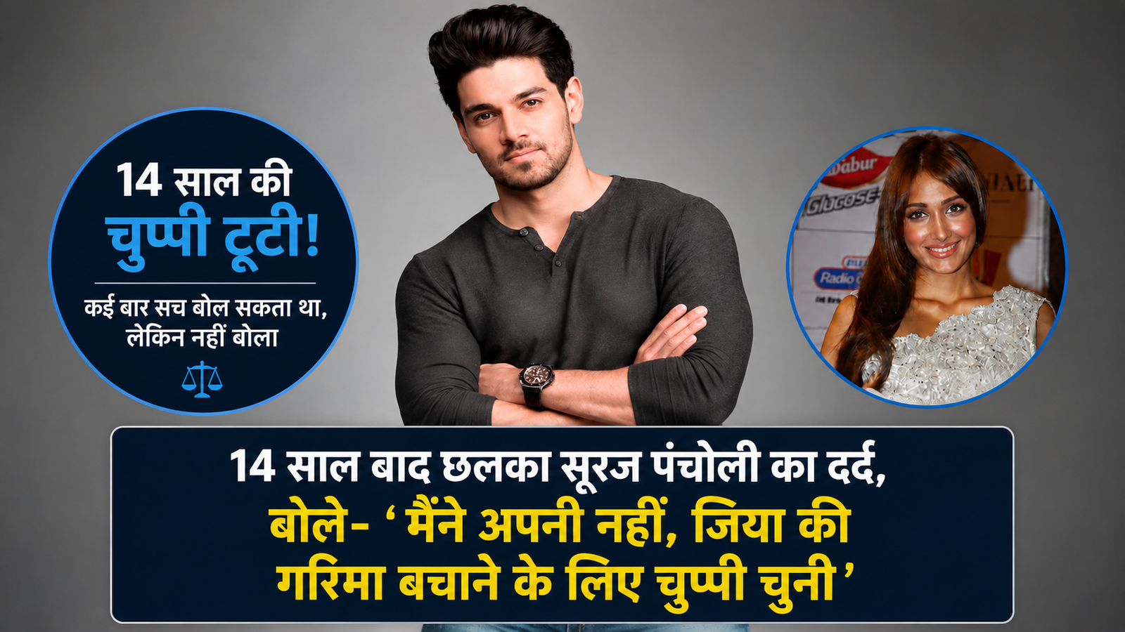 14 साल बाद छलका सूरज पंचोली का दर्द, बोले- 'मैंने अपनी नहीं, जिया की गरिमा बचाने के लिए चुप्पी चुनी'