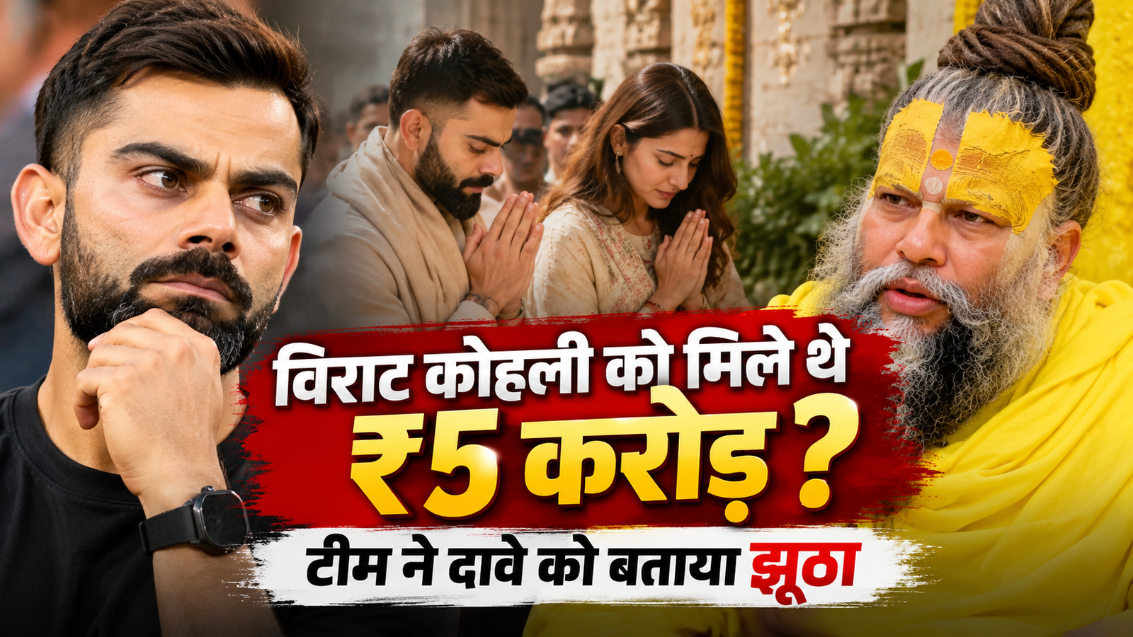 विराट कोहली को प्रेमानंद महाराज के आश्रम जाने के लिए मिले थे 5 करोड़? अब सामने आया बड़ा जवाब