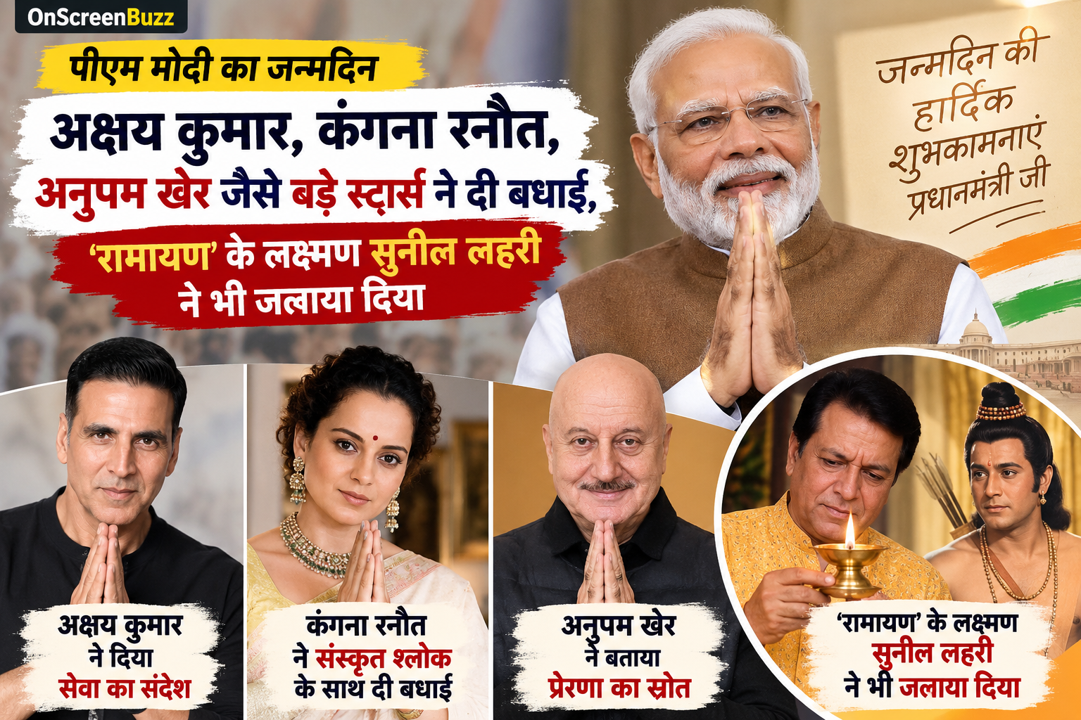 PM Modi Birthday: Akshay Kumar, Kangana Ranaut, Anupam Kher जैसे बड़े स्टार्स ने दी बधाई, ‘Ramayan’ के लक्ष्मण Sunil Lahri ने भी जलाया दीया