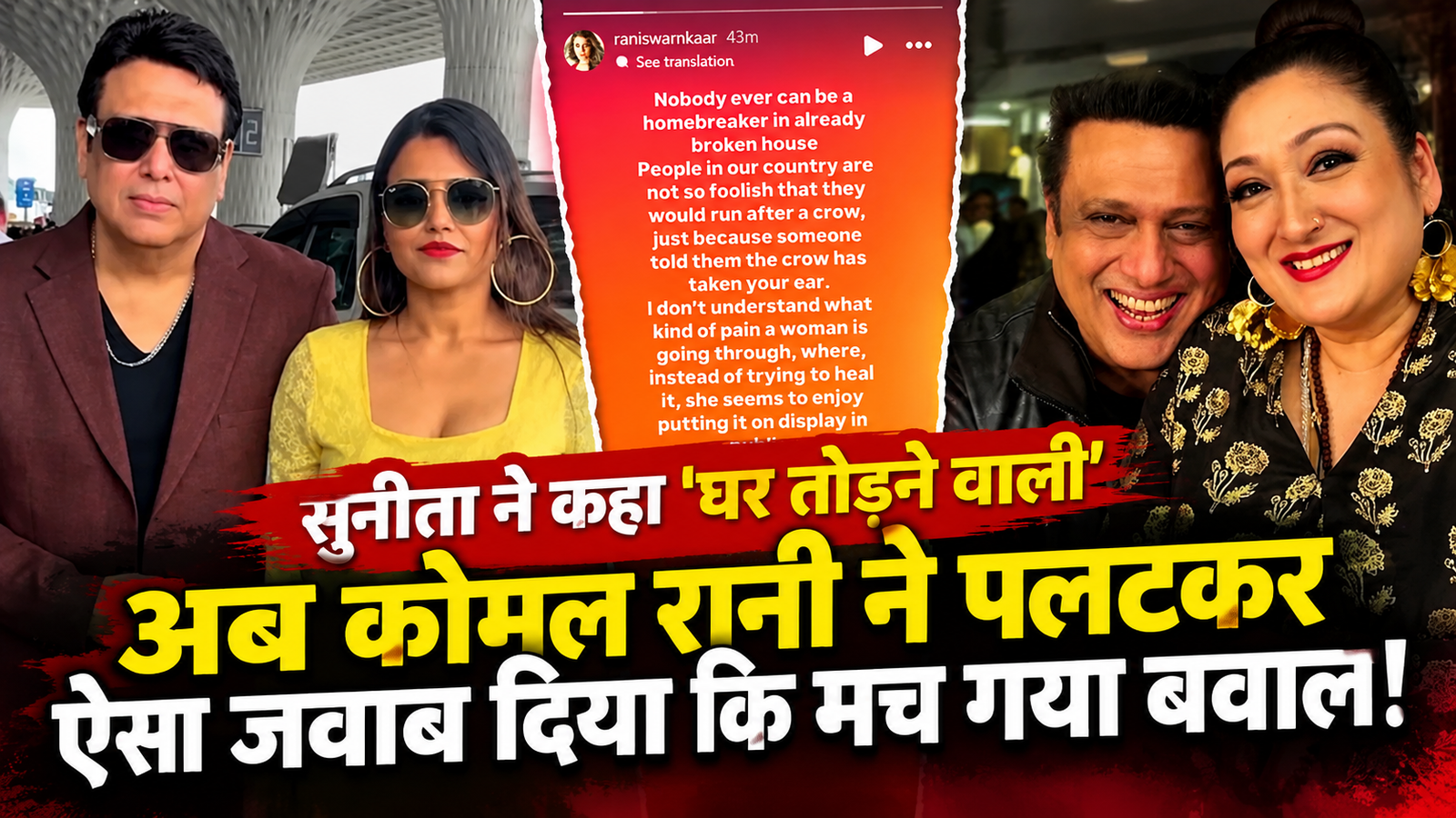 सुनीता आहूजा ने कहा ‘घर तोड़ने वाली’, कोमल रानी ने पलटकर खोल दिया मोर्चा! बोलीं- ‘जो घर पहले से टूटा हो...’, गोविंदा की शादी में फिर मचा बवाल