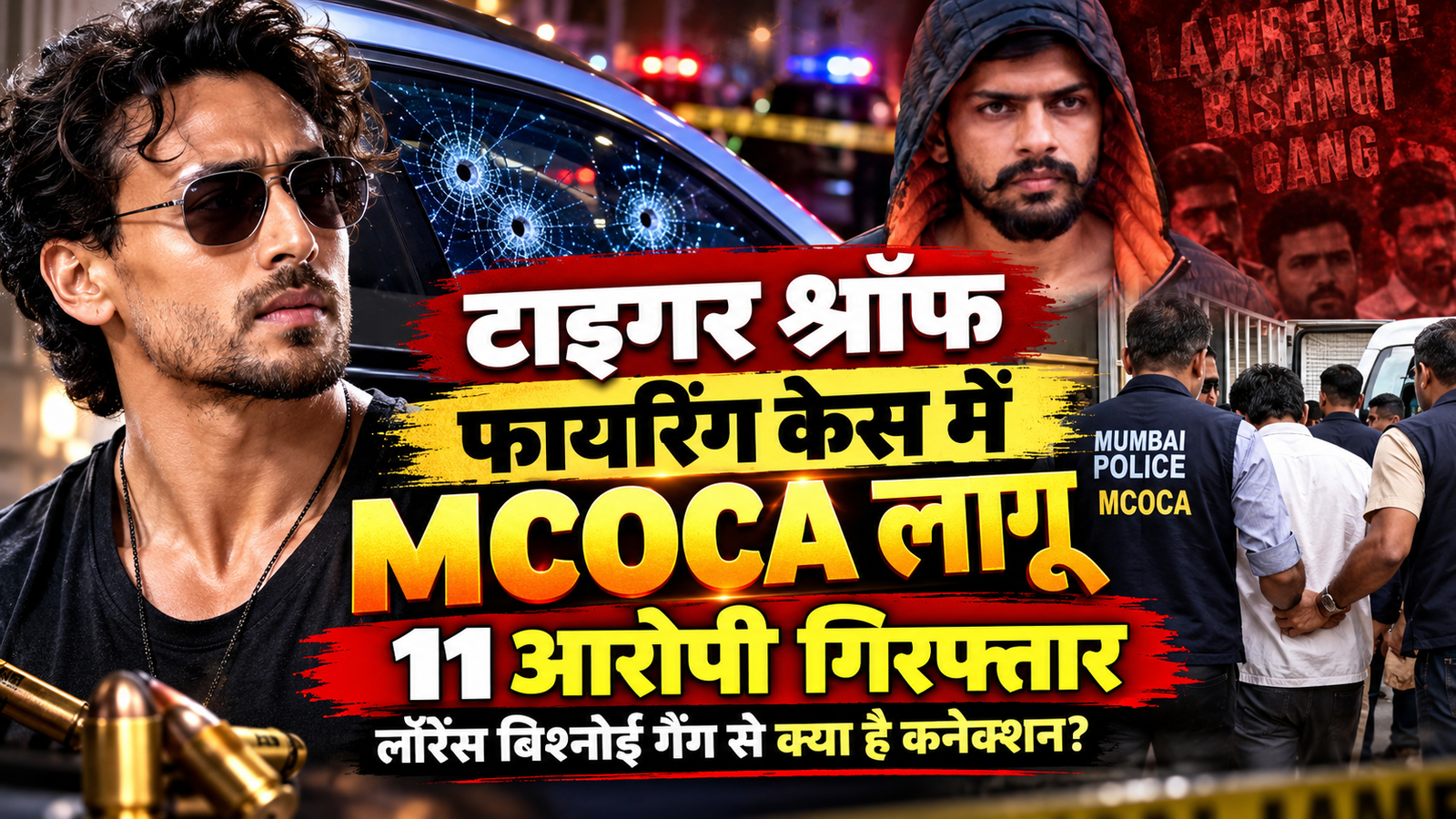 टाइगर श्रॉफ फायरिंग केस में बड़ा एक्शन, 11 आरोपियों पर MCOCA लागू, लॉरेंस बिश्नोई गैंग से क्या है कनेक्शन?