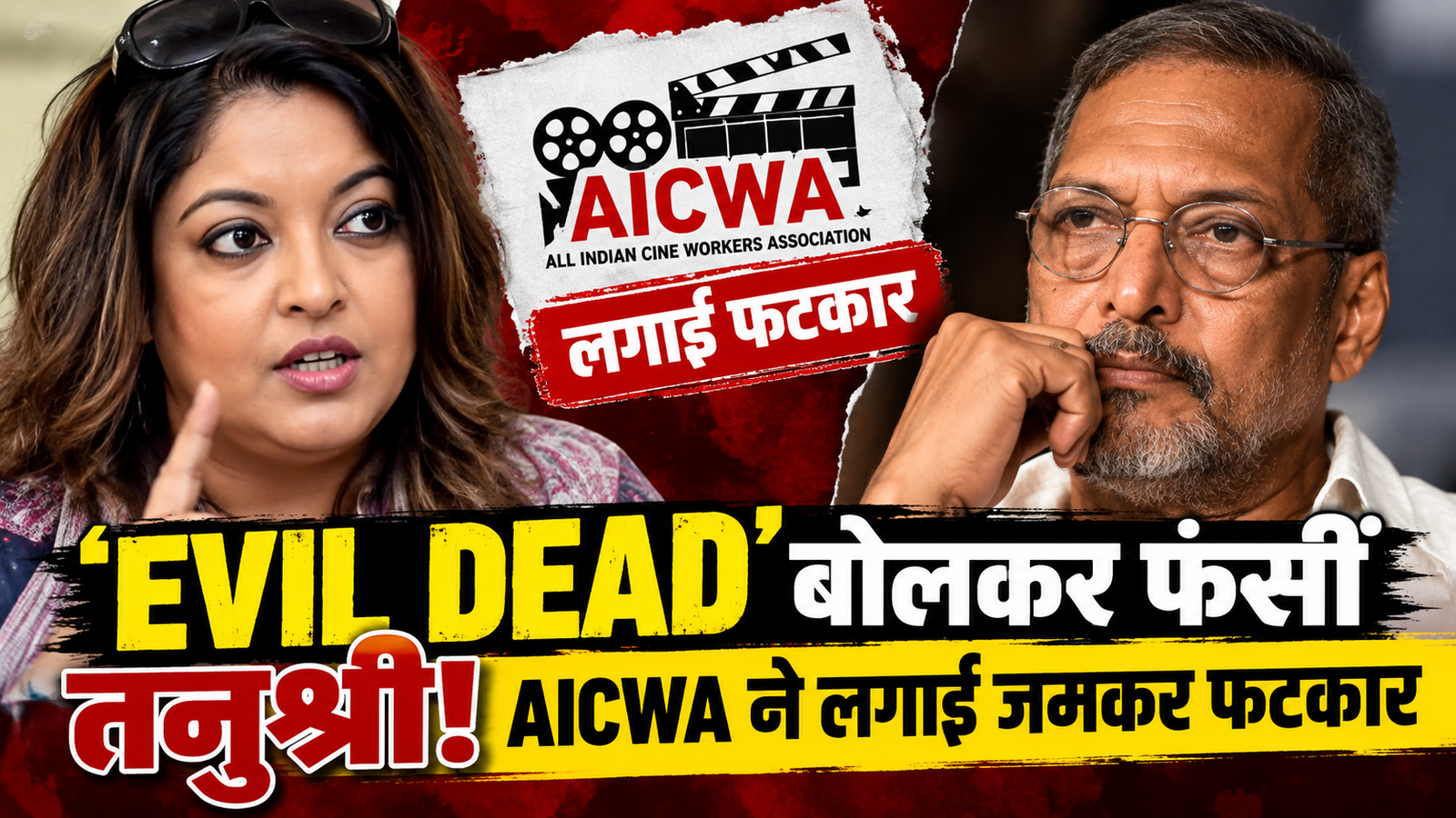 Nana Patekar को ‘Evil Dead’ कहने पर घिरीं तनुश्री दत्ता, AICWA ने लगाई फटकार