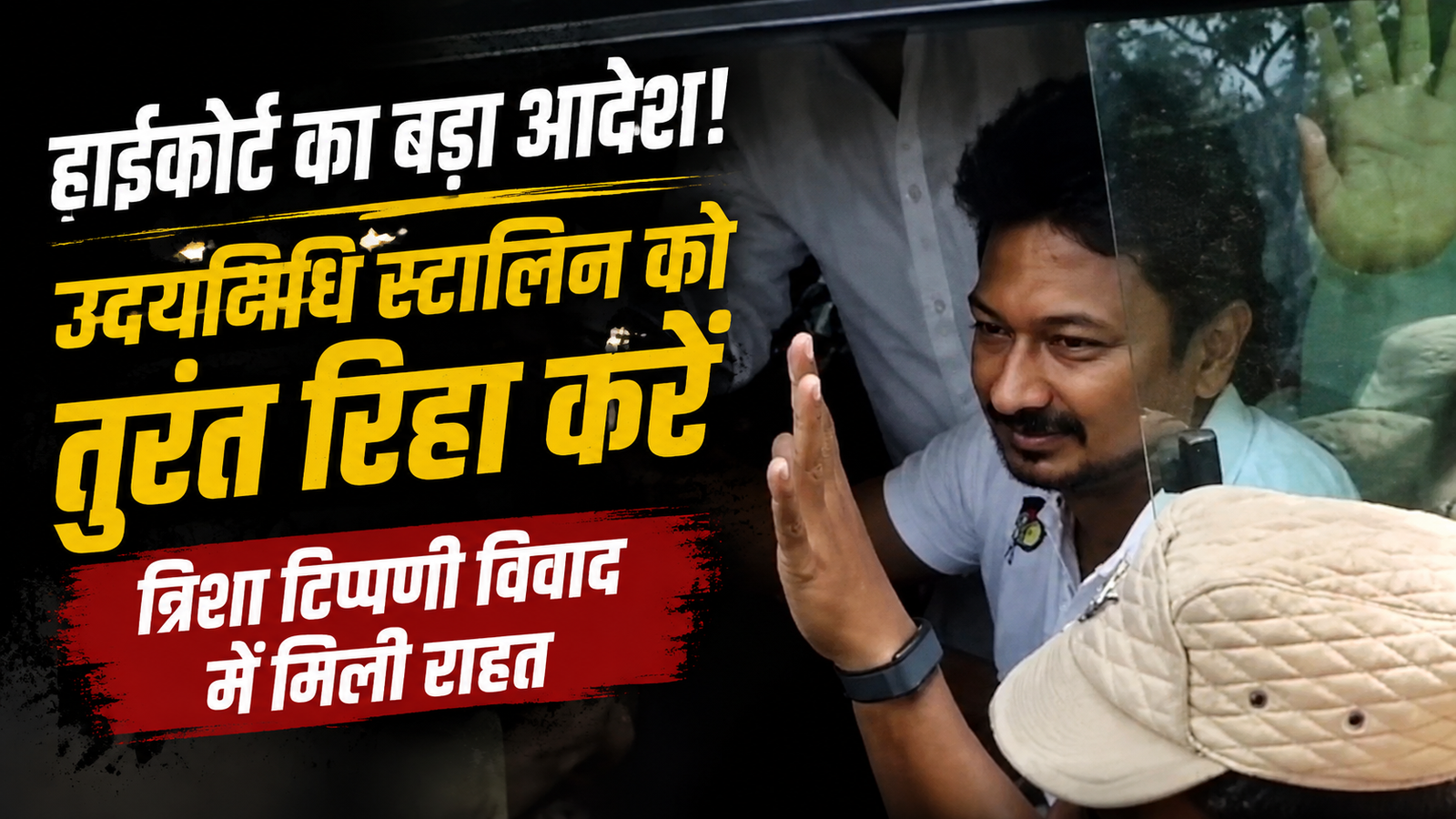 'उदयनिधि स्टालिन को तुरंत रिहा करें': मद्रास हाईकोर्ट का बड़ा आदेश, त्रिशा विवादित टिप्पणी मामले में मिली राहत