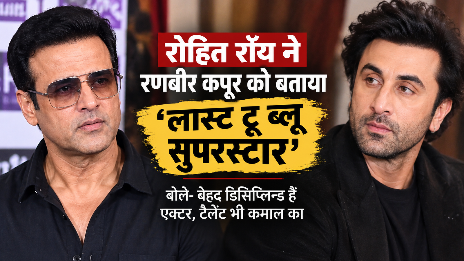 Rohit Roy ने Ranbir Kapoor को बताया ‘last true blue superstar’, बोले- बेहद disciplined हैं एक्टर