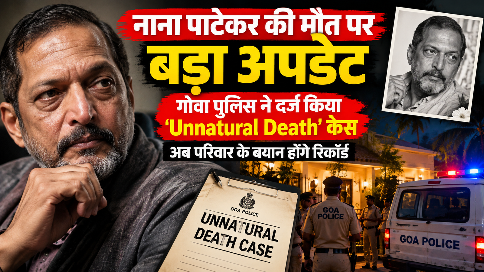 नाना पाटेकर के निधन के बाद गोवा पुलिस ने शुरू की जांच, पोस्टमॉर्टम के बाद अब परिवार और करीबियों से होगी पूछताछ; सामने आएगा मौत का पूरा सच