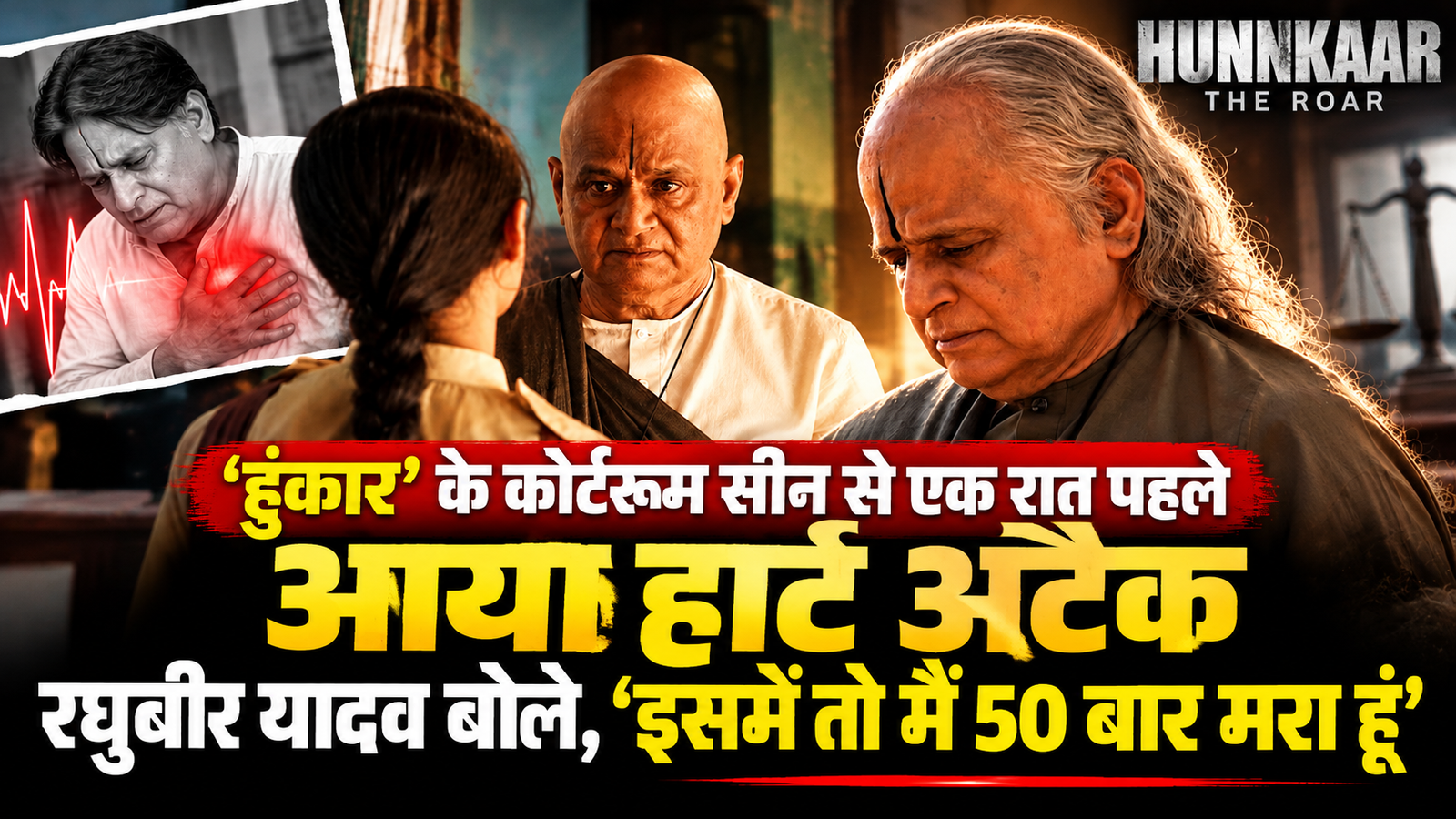 ‘हुंकार’ के कोर्टरूम सीन से एक रात पहले आया हार्ट अटैक, रघुबीर यादव बोले, ‘इसमें तो मैं 50 बार मरा हूं’
