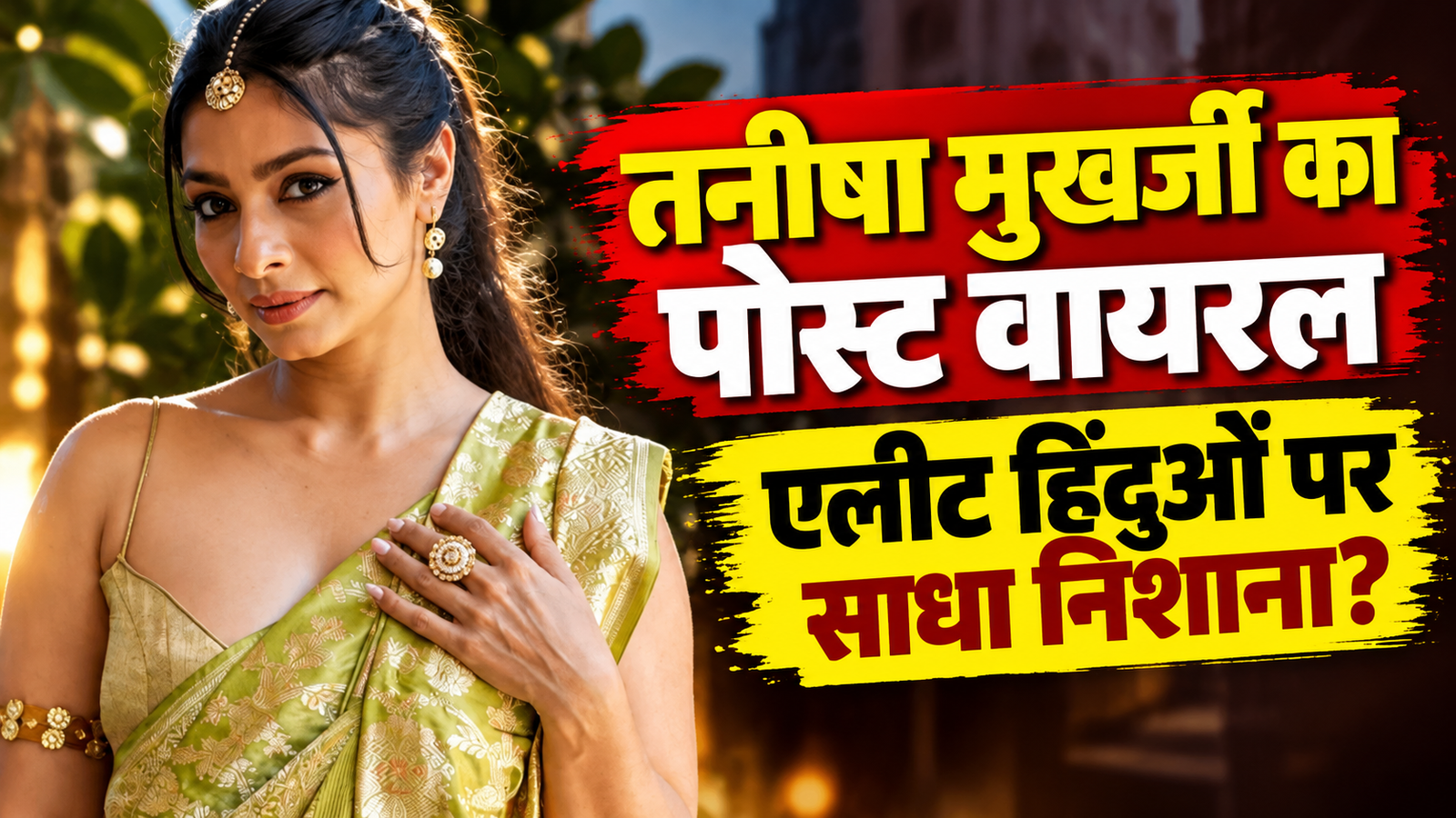 ‘लंदन-अमेरिका इतना पसंद है तो चले जाइए!’ काजोल की बहन तनीषा मुखर्जी का पोस्ट वायरल, ‘अंधी नफरत’ पर किसे सुनाया?