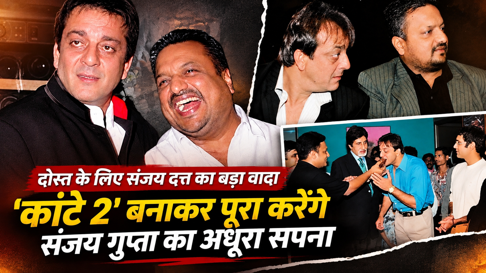 संजय दत्त ने दोस्त संजय गुप्ता के लिए लिया बड़ा फैसला, निधन के बाद किया 'कांटे 2' बनाने का वादा; बोले, तुम्हारा सपना पूरा करूंगा