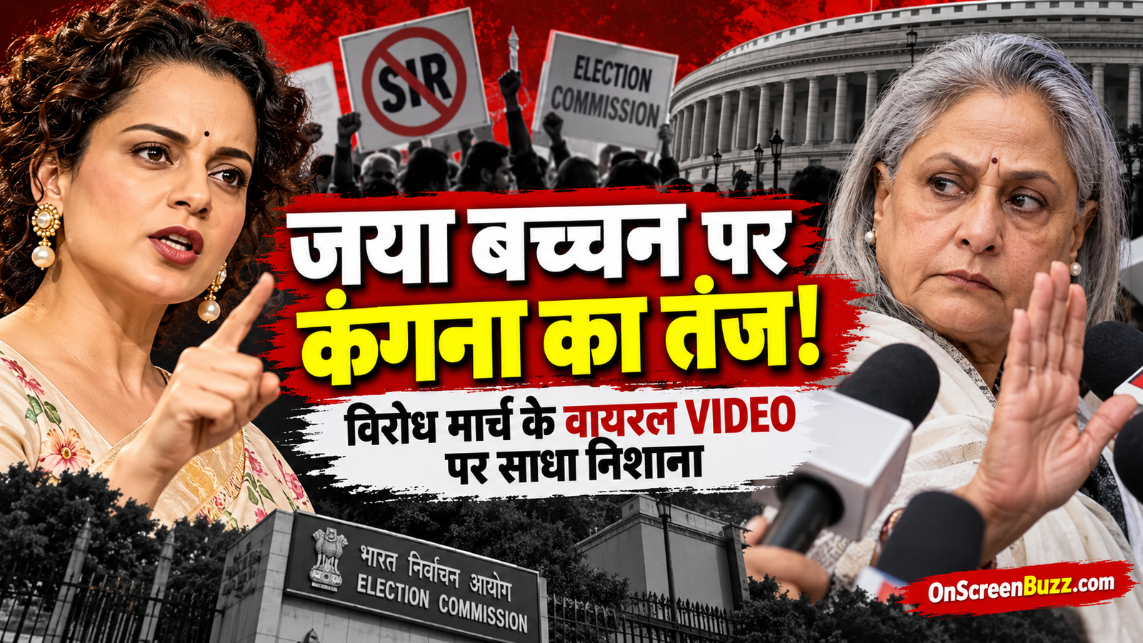जया बच्चन के वायरल VIDEO पर कंगना रनौत का तंज, बोलीं- ‘पूरी दुनिया के सामने बात रखने धरने पर बैठीं, फिर कहा- नहीं बताऊंगी’