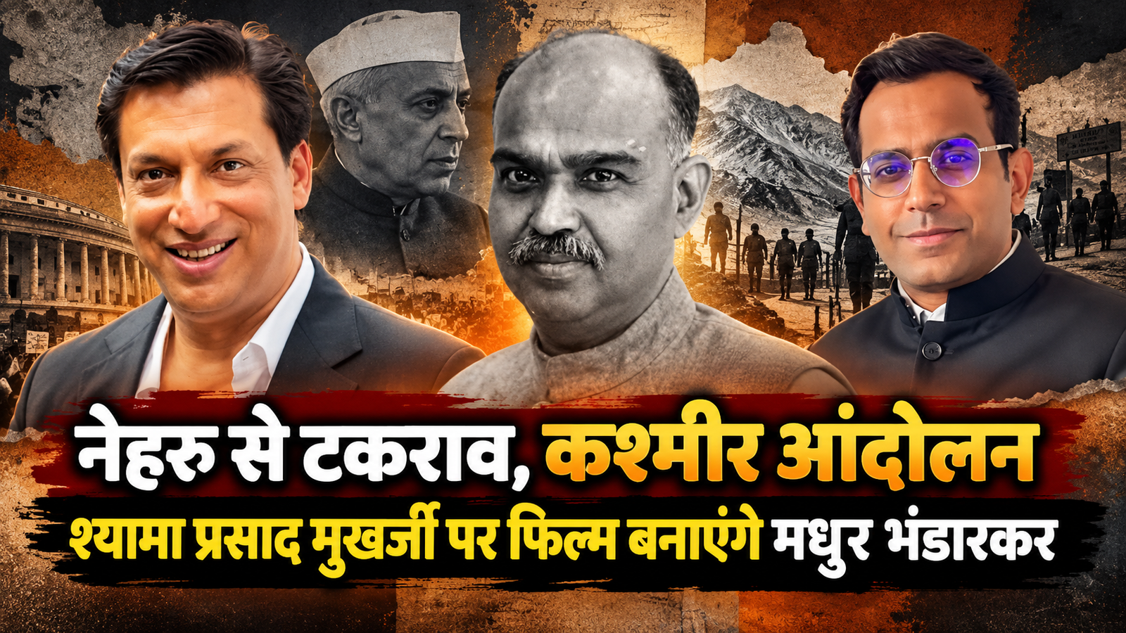 नेहरू से टकराव, कश्मीर आंदोलन और रहस्यमयी मौत… मधुर भंडारकर की फिल्म में खुलेगा श्यामा प्रसाद मुखर्जी की जिंदगी का कौन सा राज?
