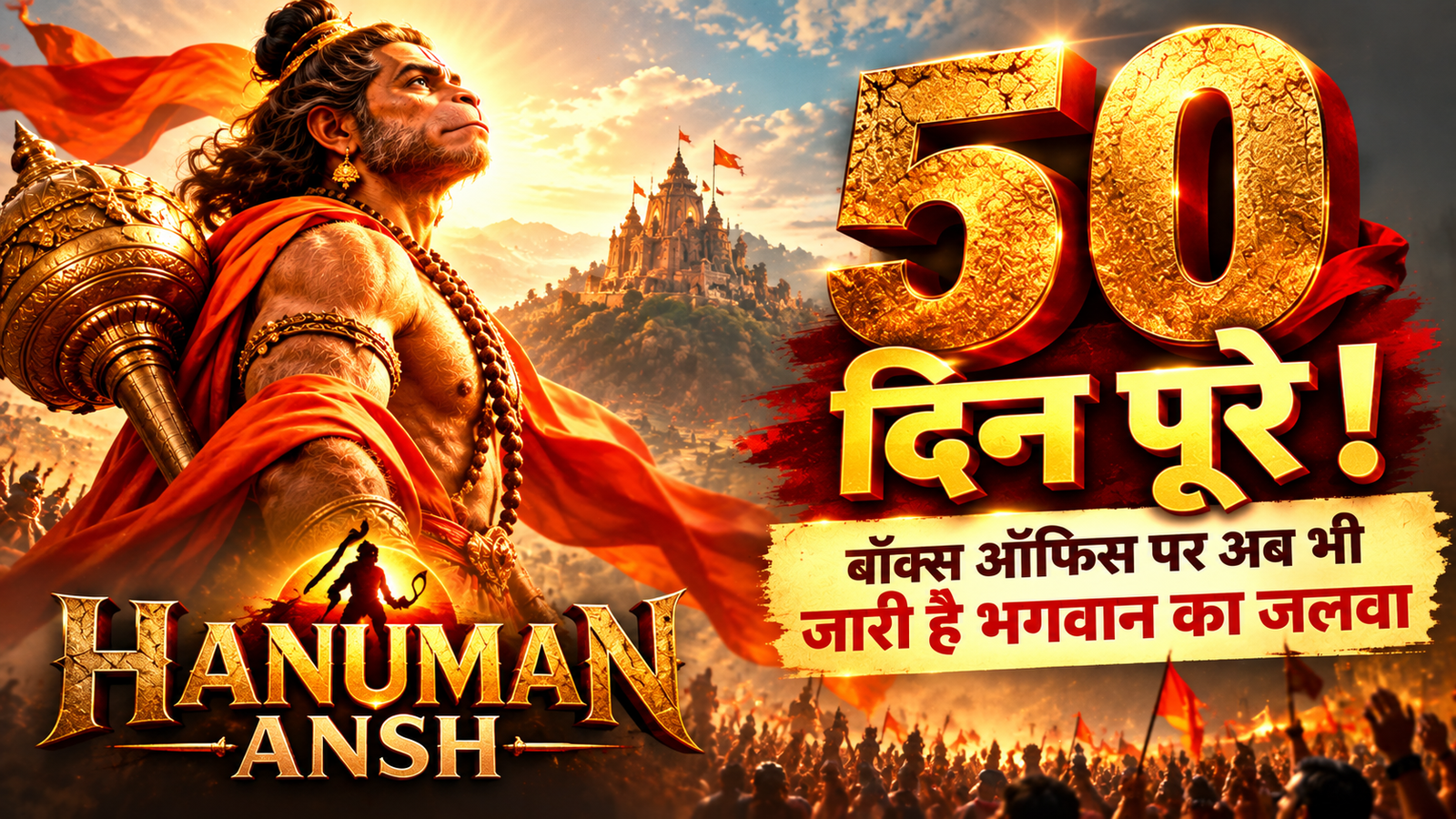 50 दिन बाद भी नहीं थमा ‘Hanuman Ansh’ का तूफान! Day 51 पर भी कमाई जारी, ₹291 करोड़ पार पहुंची India Net Collection