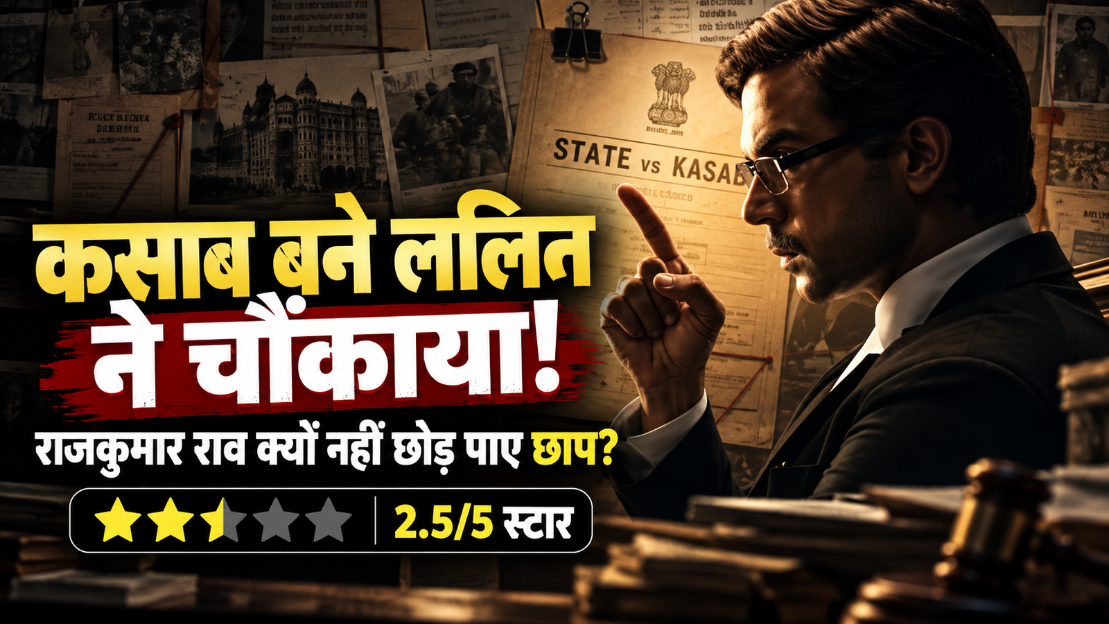 Prahaar Movie Review: कसाब बने ललित प्रभाकर ने रूह कंपा दी, राजकुमार राव नहीं छोड़ पाए खास छाप; 26/11 की दर्दनाक कहानी में नया क्या है?