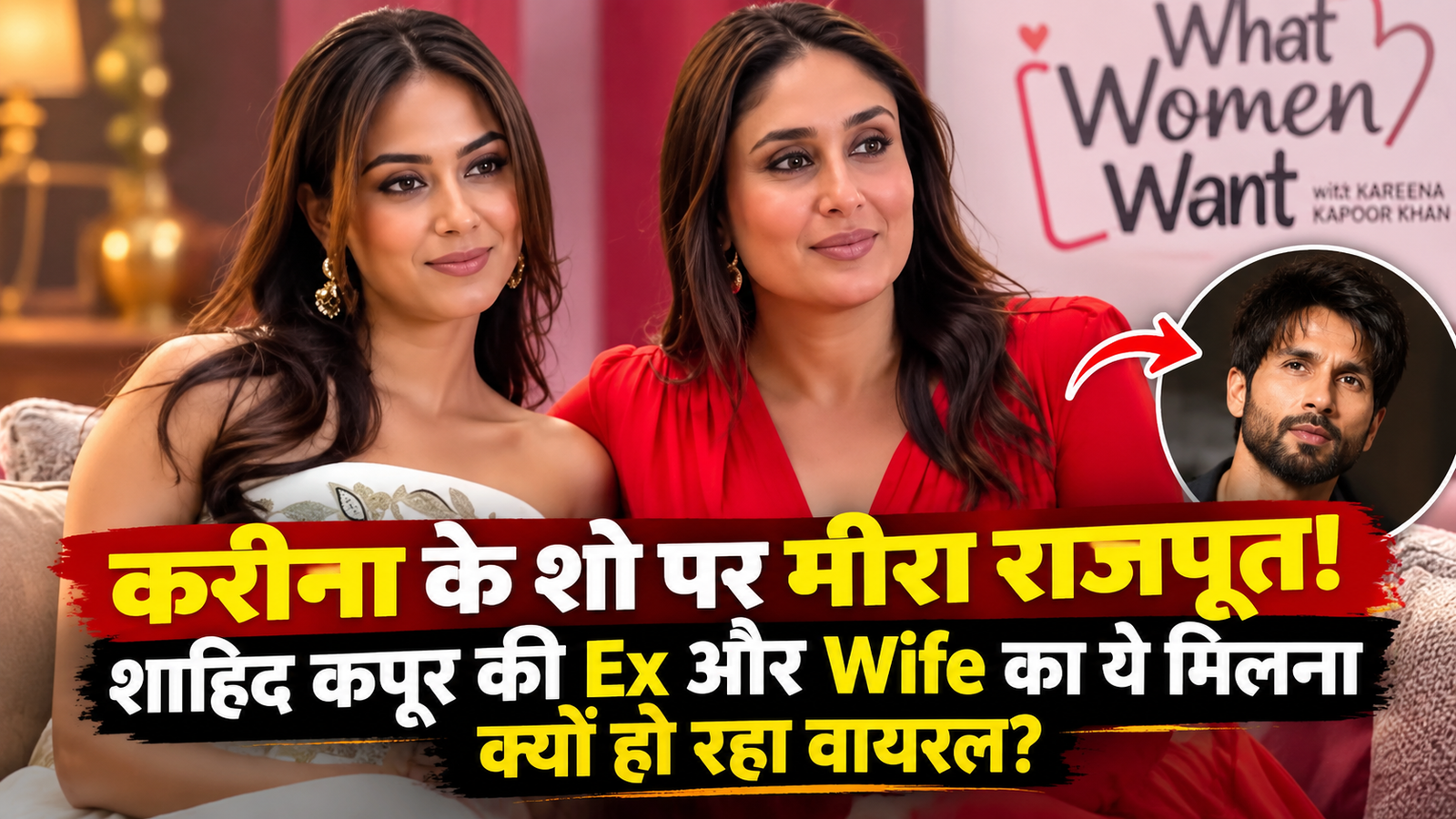 करीना कपूर के शो पर पहुंचीं मीरा राजपूत, शाहिद कपूर की Ex और Wife का ये Unexpected मिलना क्यों हो रहा वायरल?