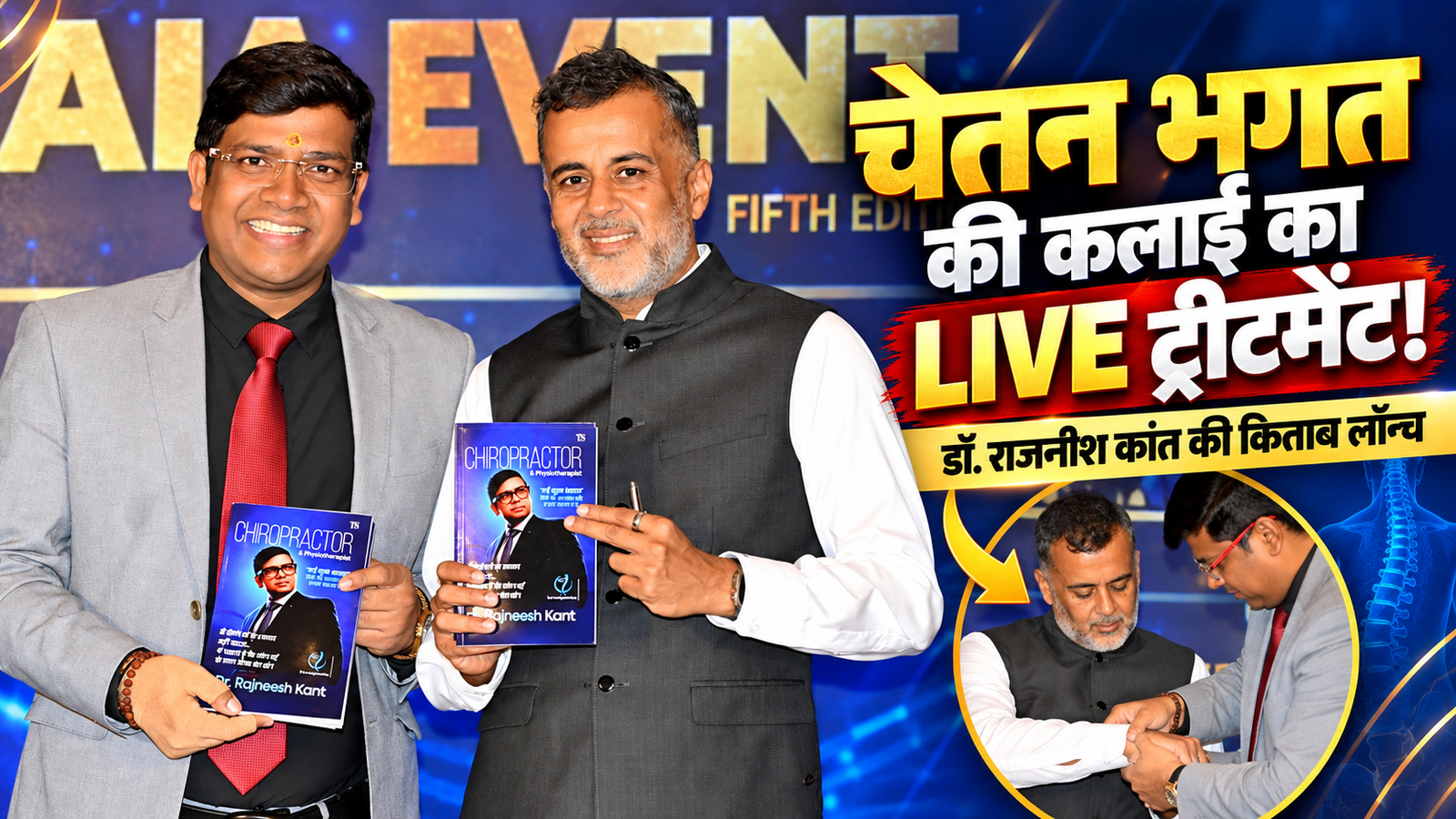 चेतन भगत की कलाई में दर्द था? मंच पर डॉ. राजनीश कांत ने किया लाइव ट्रीटमेंट, लेखक बोले- राहत मिली; लॉन्च हुई ‘Chiropractor & Physiotherapist’ किताब