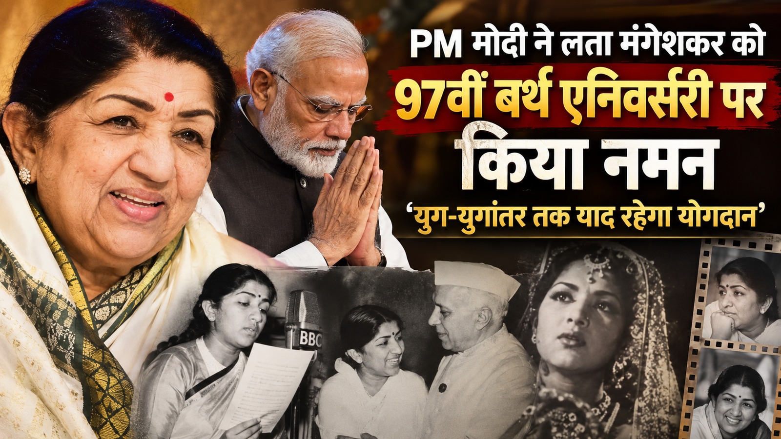 PM मोदी ने लता मंगेशकर की 97वीं बर्थ एनिवर्सरी पर किया नमन, बोले- ‘युग-युगांतर तक याद रहेगा योगदान’; जिस आवाज को सुन रो पड़े थे नेहरू, जानिए पूरी कहानी