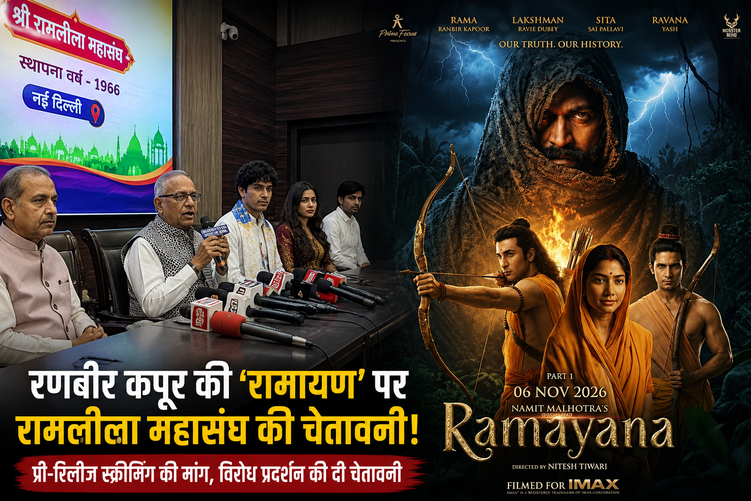 श्री रामलीला महासंघ ने 'रामायण' के मेकर्स से प्री-रिलीज स्क्रीनिंग की मांग