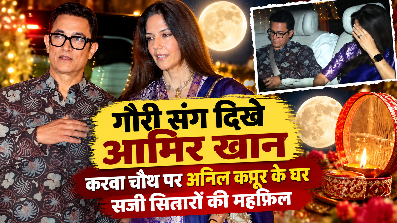 तीसरी शादी के बाद आमिर खान का पहला करवाचौथ, गौरी का हाथ थामे पहुंचे अनिल कपूर के घर, चप्पल और कुर्ते में छाए मिस्टर परफेक्शनिस्ट