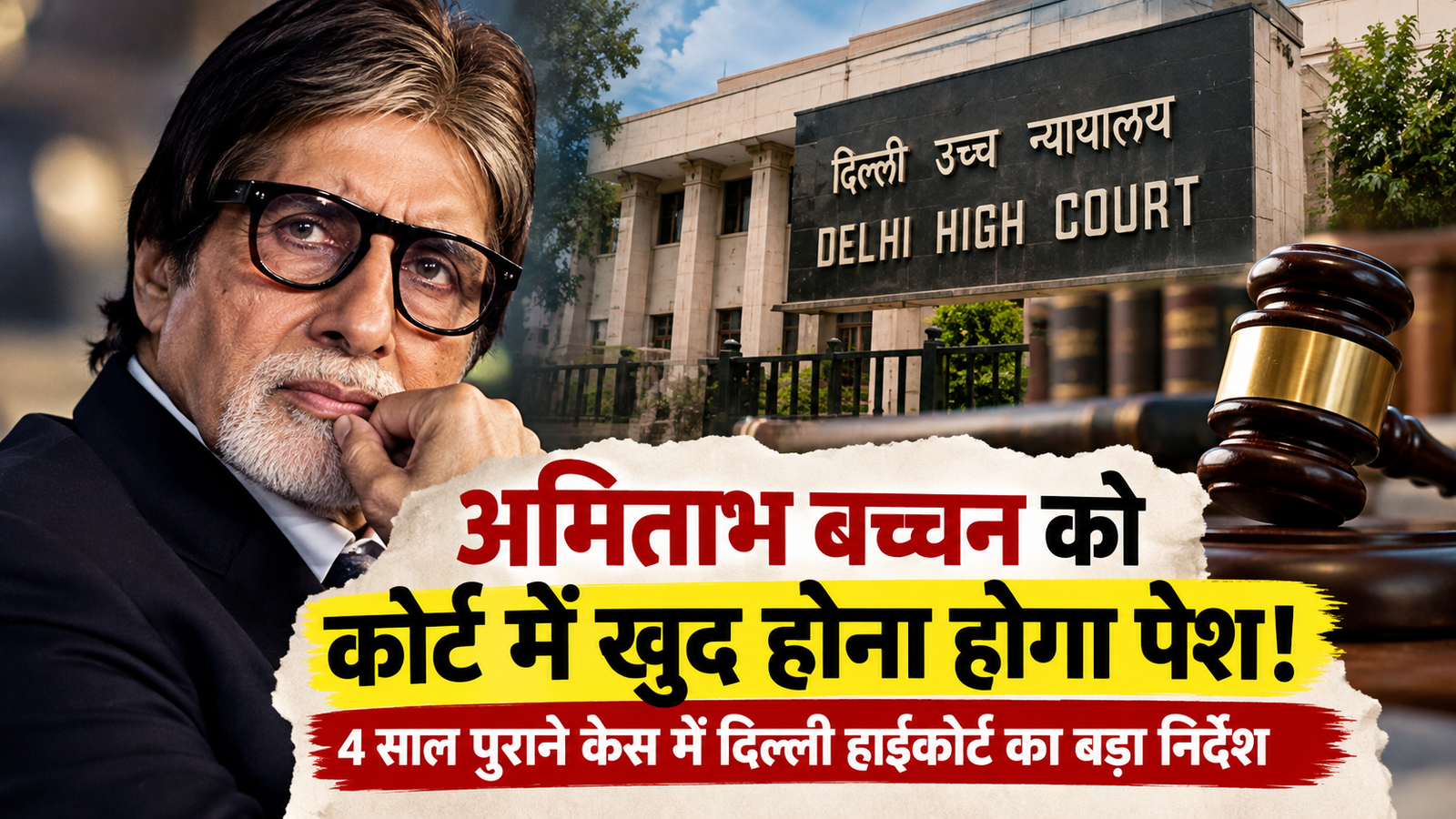 Amitabh Bachchan को कोर्ट में खुद होना होगा पेश! 4 साल पुराने केस में दिल्ली हाईकोर्ट का बड़ा निर्देश, जानिए क्या है पूरा मामला