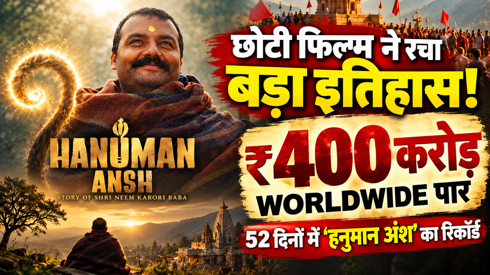 52 दिन बाद भी नहीं थमी ‘हनुमान अंश’ की रफ्तार, ₹400 करोड़ पार! छोटी बजट की फिल्म ने बॉक्स ऑफिस पर रचा बड़ा इतिहास