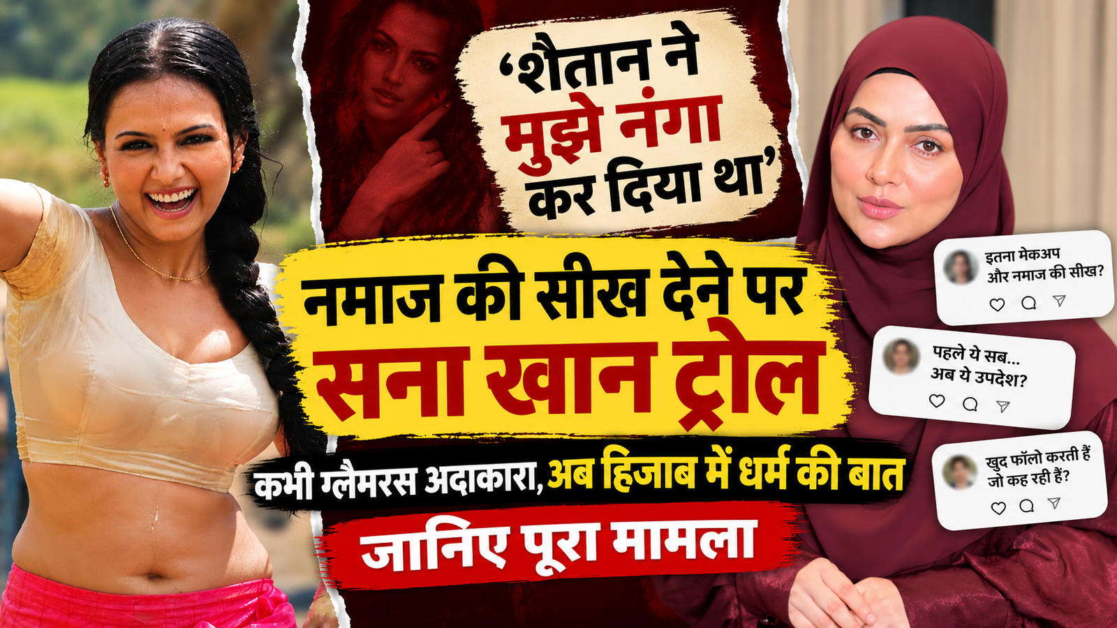 ‘शैतान ने मुझे नंगा कर दिया था’, कभी ग्लैमरस जिंदगी जीने वाली सना खान के पुराने बयान की फिर चर्चा, नमाज की सीख देकर क्यों हुईं ट्रोल?