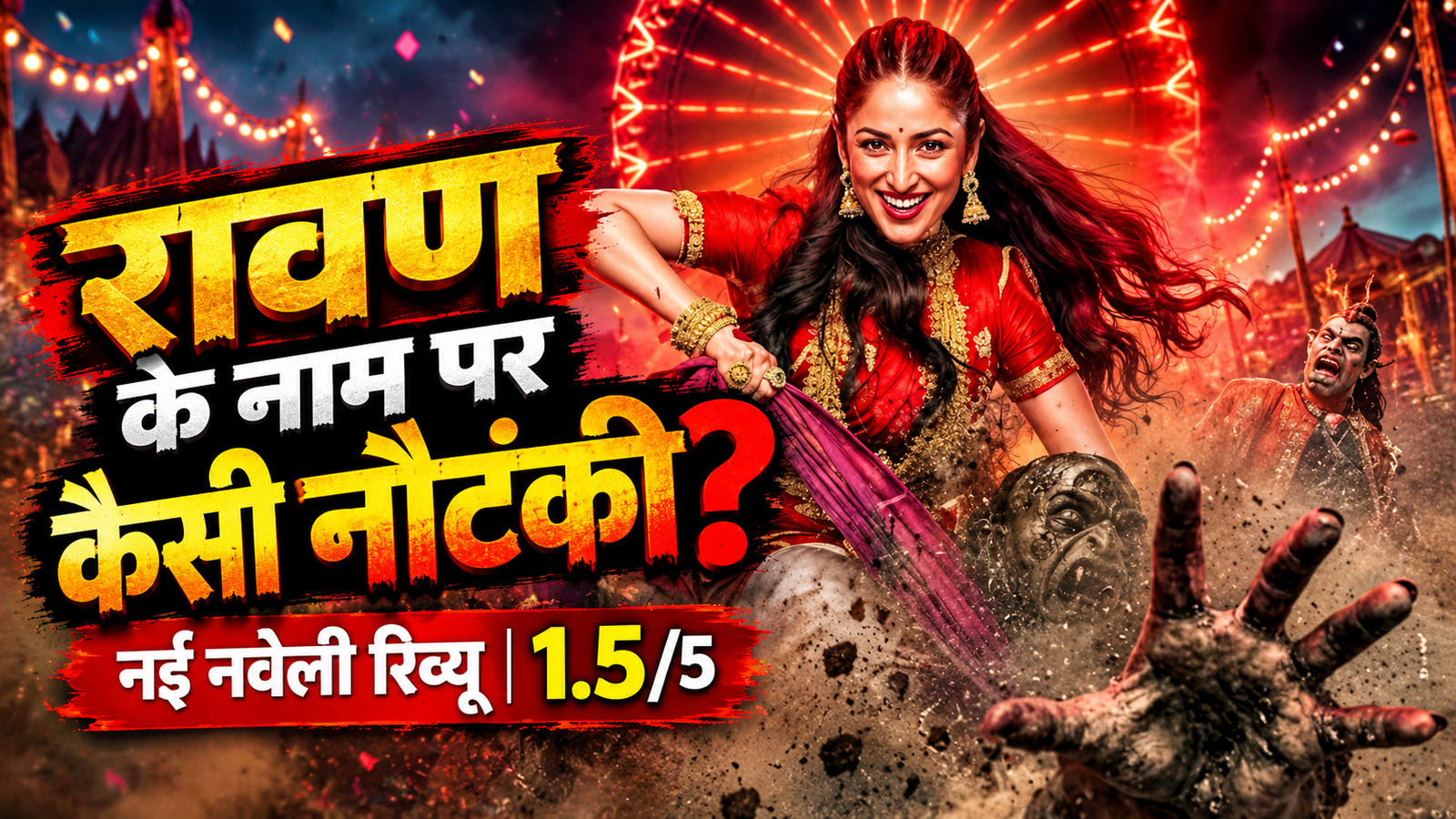 रावण के नाम पर कैसी नौटंकी? यामी गौतम की ‘नई नवेली’ में डायन का ड्रामा, रामायण का तड़का और आस्था के साथ खिलवाड़ का सवाल!