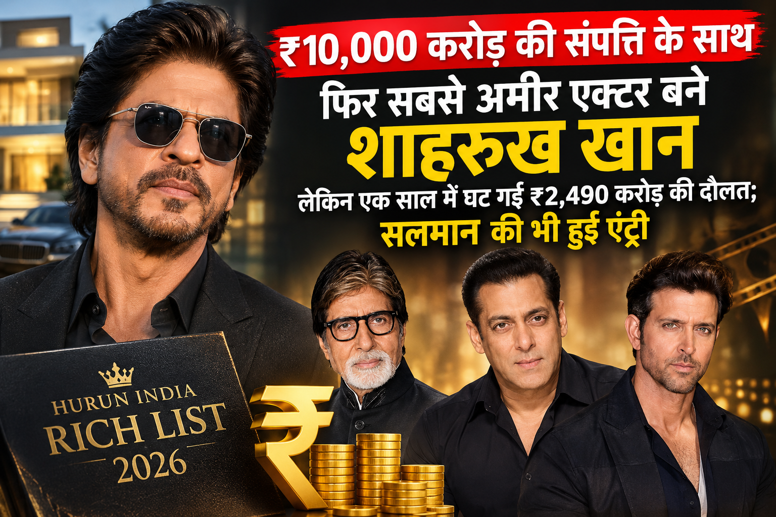 ₹10,000 करोड़ की संपत्ति के साथ फिर सबसे अमीर एक्टर बने शाहरुख खान, लेकिन एक साल में घट गई ₹2,490 करोड़ की दौलत; सलमान की भी हुई एंट्री