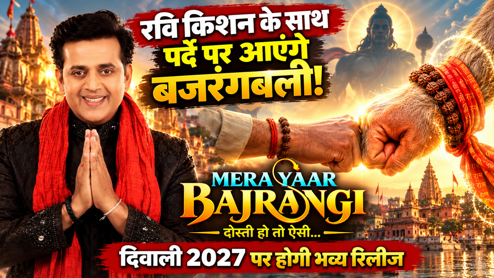भगवान से दोस्ती की कहानी लेकर आ रहे रवि किशन, ‘मेरा यार बजरंगी’ दिवाली 2027 पर होगी रिलीज