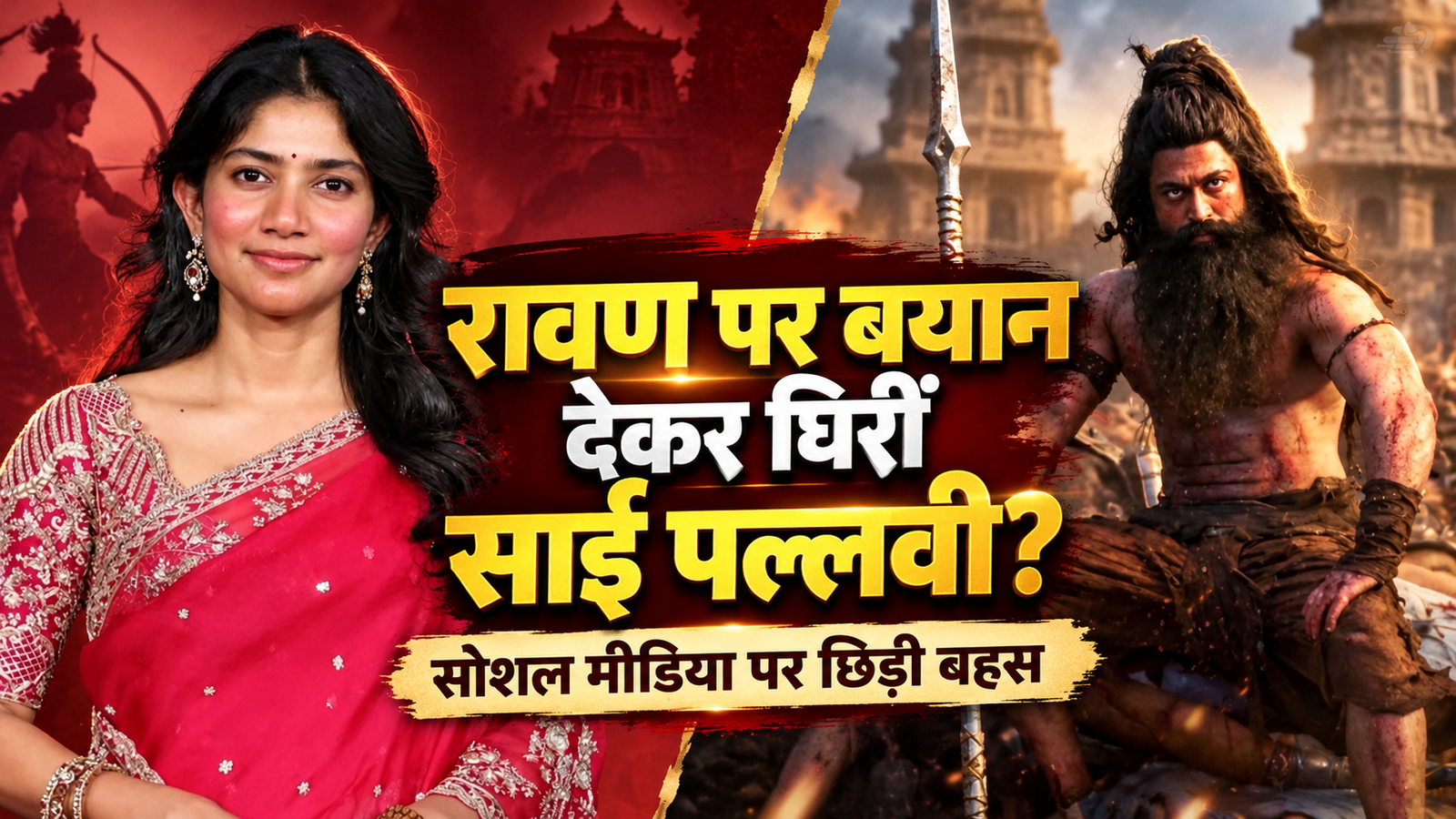 ‘रावण पूरी तरह बुरा नहीं था’, सीता बनने से पहले साई पल्लवी ने क्या सोचकर कह दी ये बात? सोशल मीडिया पर मचा बवाल
