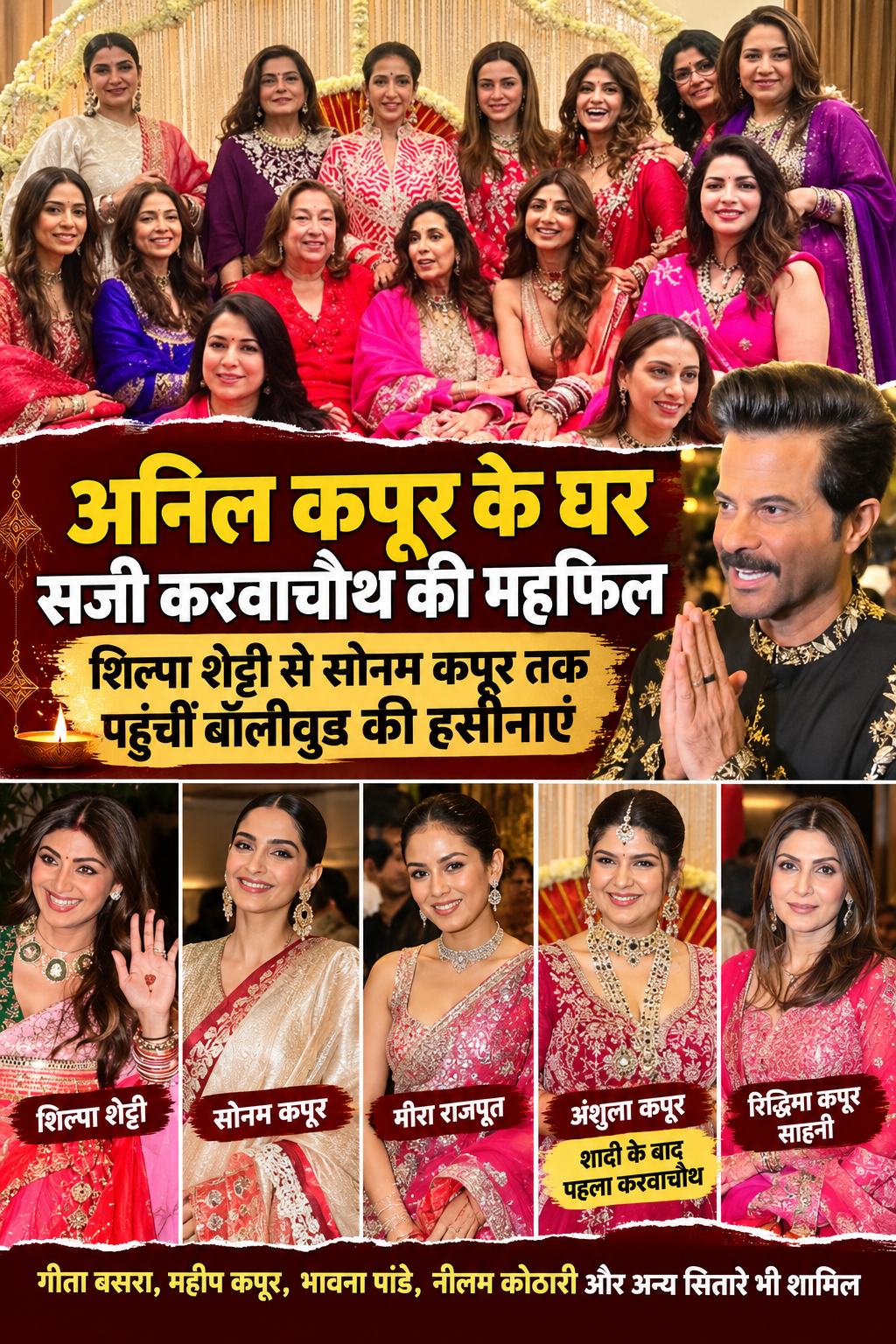 अनिल कपूर के घर सजी बॉलीवुड की करवाचौथ महफिल, शिल्पा शेट्टी से सोनम कपूर तक पहुंचीं ये हसीनाएं, अंशुला का पहला करवाचौथ रहा खास