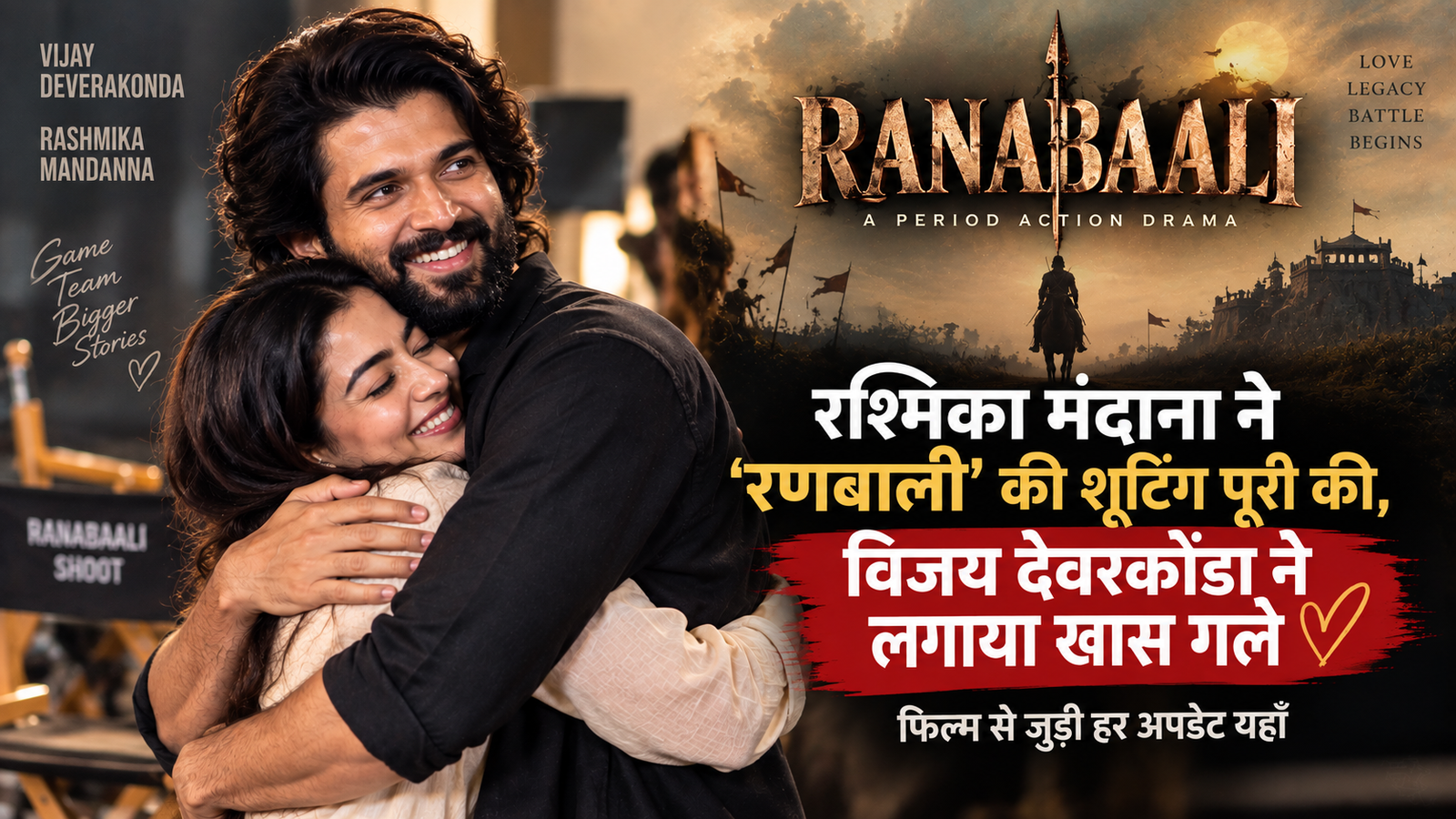 Rashmika Mandanna ने ‘Ranabaali’ की शूटिंग की पूरी, Vijay Deverakonda ने लगाया खास गले; सेट से सामने आया कपल का स्पेशल मोमेंट