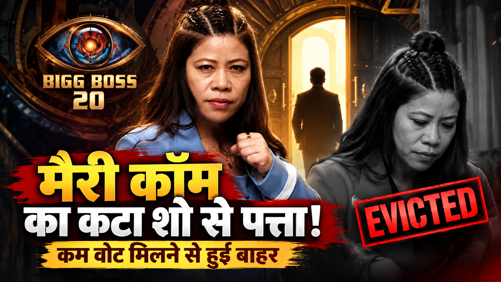 Bigg Boss 20: मैरी कॉम का कटा शो से पत्ता! कम वोट मिलने से हुईं बाहर, फैंस बोले, ‘ये गलत हुआ’