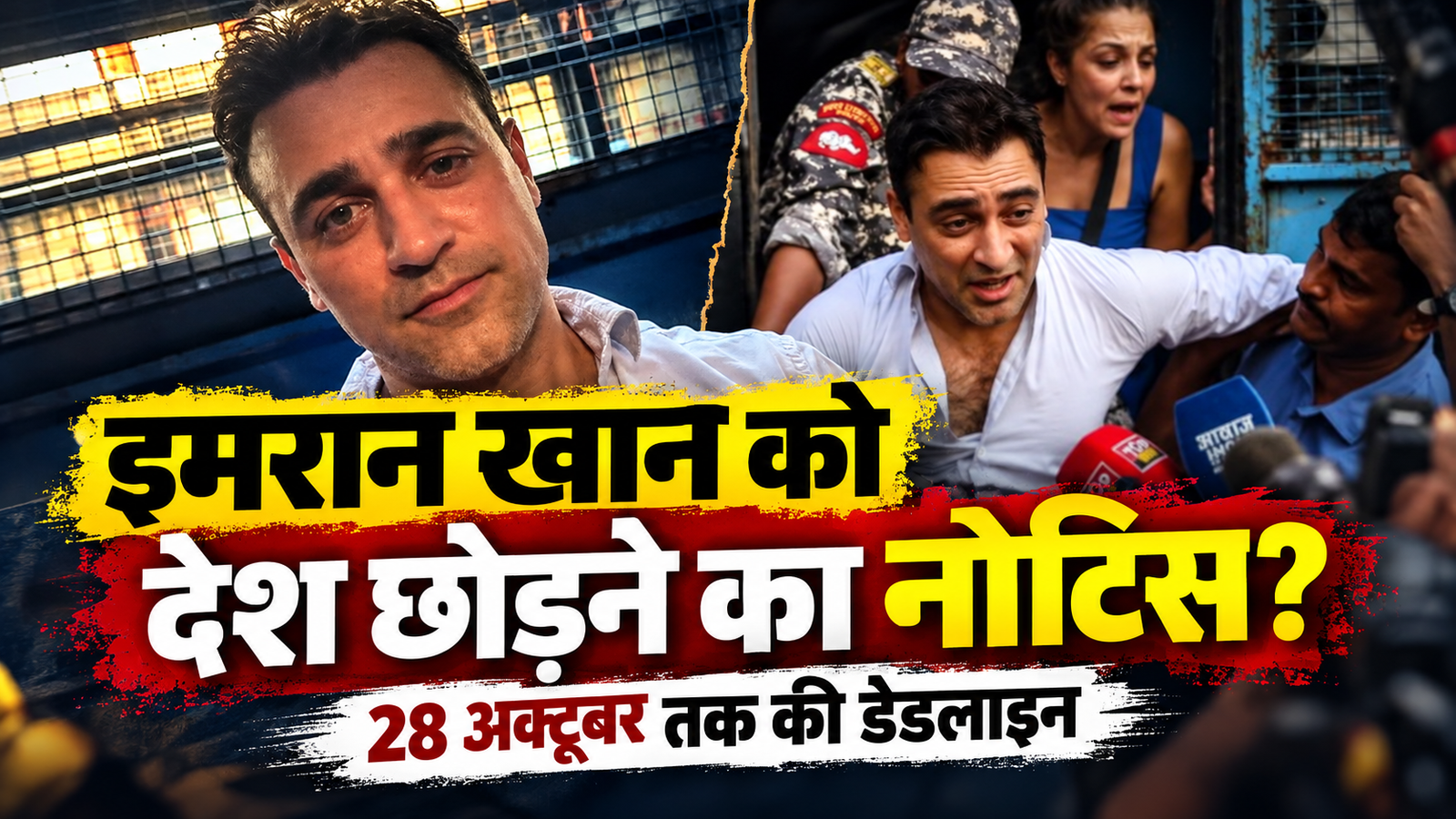 इमरान खान को भारत छोड़ने का नोटिस, 28 अक्टूबर तक देश से जाने का निर्देश; आमिर खान के भांजे पर क्यों हुई कार्रवाई?