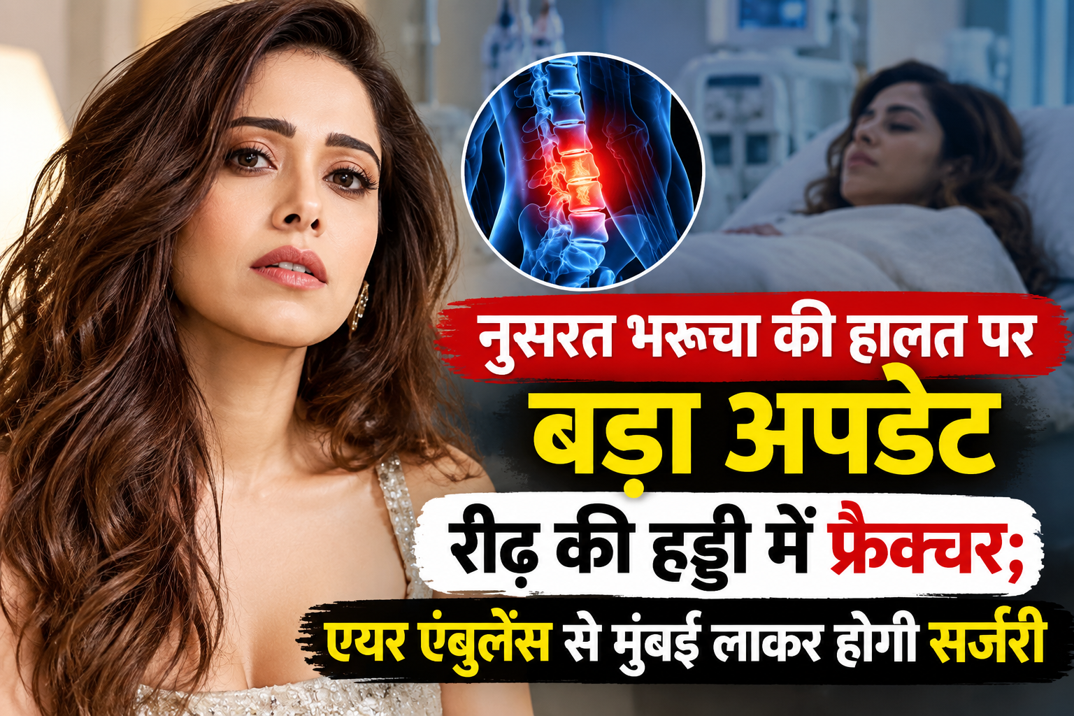 नुसरत भरूचा की हालत पर बड़ा अपडेट, रीढ़ की हड्डी में फ्रैक्चर; एयर एंबुलेंस से मुंबई लाकर होगी सर्जरी
