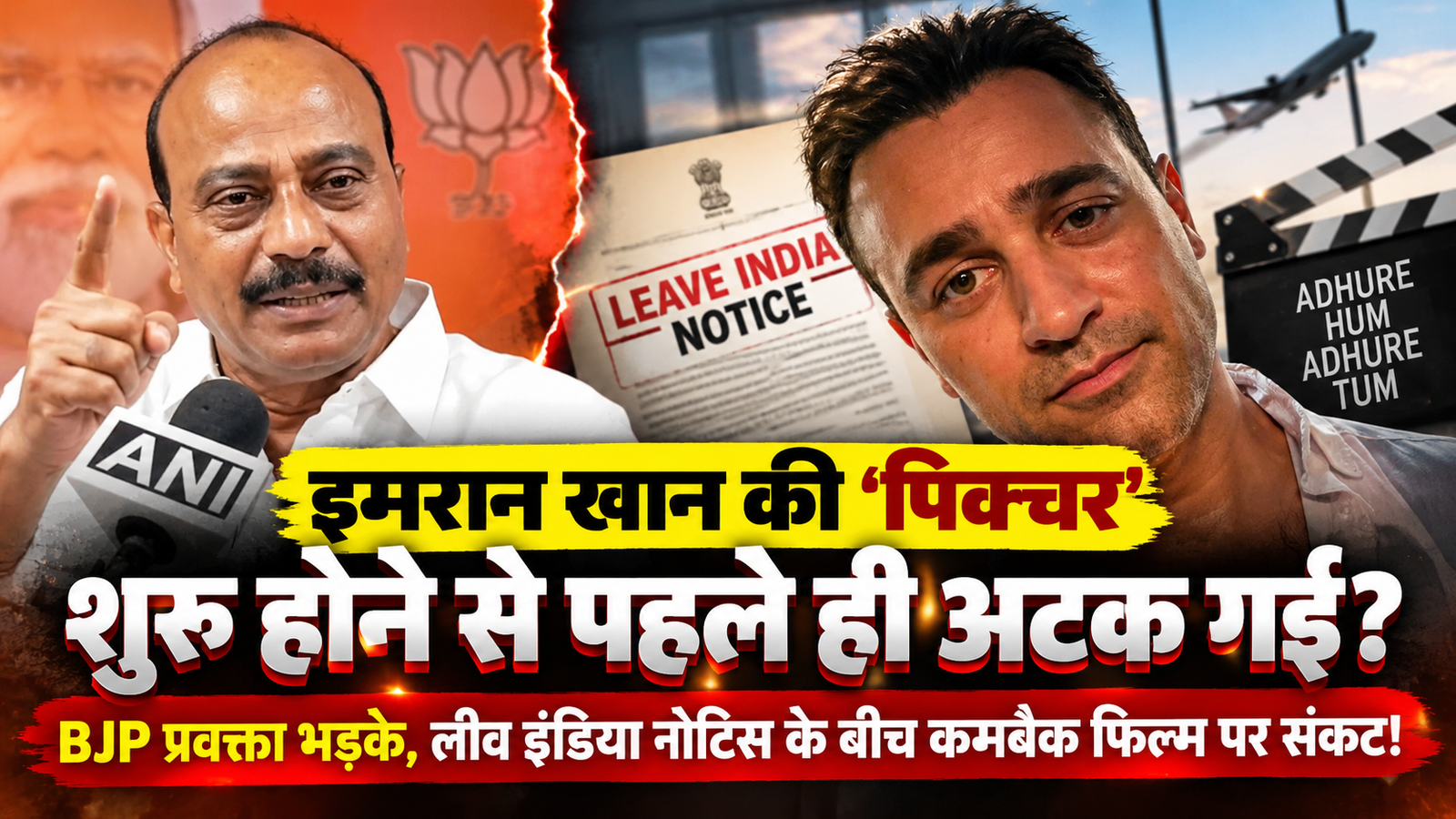 इमरान खान की ‘पिक्चर’ शुरू होने से पहले ही अटक गई? BJP प्रवक्ता भड़के, लीव इंडिया नोटिस के बीच कमबैक फिल्म पर संकट!