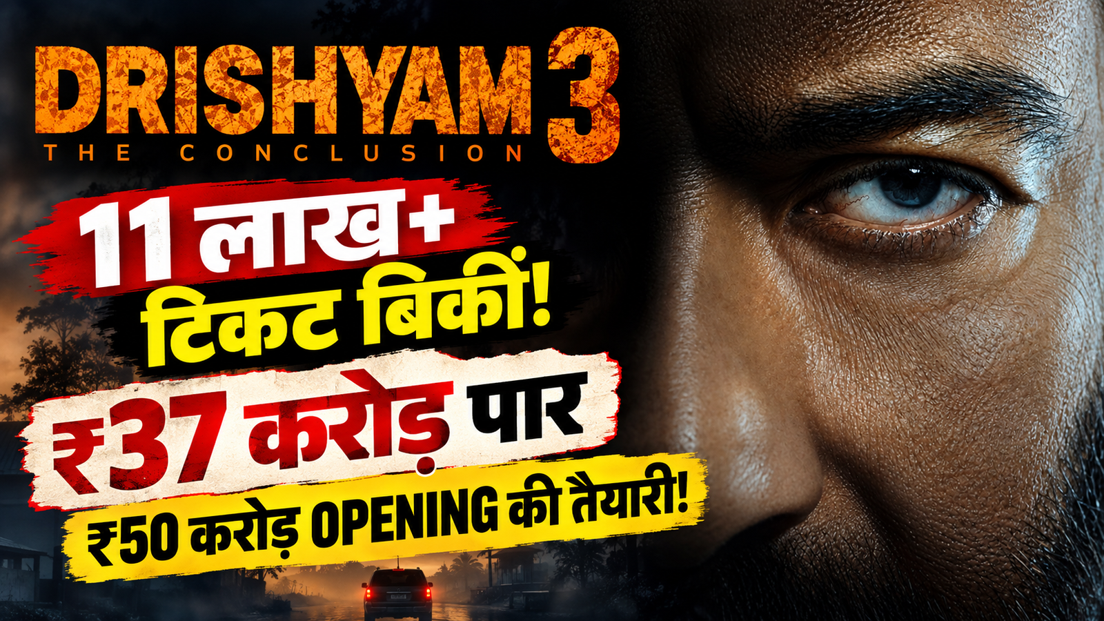 Drishyam 3 Advance Booking: 11 लाख से ज्यादा टिकट बिकीं, ₹37 करोड़ पार हुई कमाई; ₹50 करोड़ Opening की तैयारी